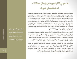 [Typethedocumenttitle]
10
"‫ب‬‫حكومةتي‬ ‫ؤئةوةي‬‫َم‬‫ي‬‫هةر‬
‫شةفافة‬ ‫َت‬‫ي‬‫َن‬‫ي‬‫بيسةلم‬‫د‬‫َت‬‫ي‬‫ةب‬
ِ‫ر‬ ‫لة‬ ‫َت‬‫ي‬‫ب‬ ‫ئةندام‬َ‫ي‬‫ك‬‫خراوي‬
‫شةفافيةت‬ ‫بؤ‬ ‫َةتي‬‫ل‬‫َودةو‬‫ي‬‫ن‬"
‫دةكات‬‫دةربازمان‬‫َطايانةى‬‫ي‬ِ‫ر‬‫ئةو‬
‫نةوت‬‫نةطبةتى‬‫لة‬
ِ‫ر‬ ‫نةك‬ ‫َت‬‫ي‬‫ب‬ ‫َم‬‫ي‬‫هةر‬ ‫نانةوةي‬ ‫بونيات‬ ‫و‬ ‫خؤشبةخي‬ ‫كليلي‬ ‫نةوت‬ ‫بؤئةوةي‬ ‫َت‬‫ي‬‫ضيبكر‬‫ة‬‫و‬ ‫زالةت‬
، ‫نةخؤشي‬ ‫و‬ ‫رةشي‬ ‫ضارة‬َ‫ي‬‫ث‬،‫َت‬‫ي‬‫ب‬ ‫شةفاف‬ ‫داهاتةكةي‬ ‫َت‬‫ي‬‫دةب‬ ‫َك‬‫ي‬‫شت‬ ‫هةموو‬ ‫ش‬‫داها‬ ‫وتا‬‫تي‬
‫ناو‬ ‫َتة‬‫ي‬‫بخر‬ ‫َتةوة‬‫ي‬‫كؤبكر‬ ‫نةوت‬‫و‬ ‫َكةوة‬‫ي‬‫سندوق‬‫نةك‬ ‫بكات‬ ‫سندوقة‬ ‫ئةو‬ ‫َري‬‫ي‬‫ضاود‬ ‫ثةرلةمان‬
‫وة‬ ، ‫َم‬‫ي‬‫هةر‬ ‫حكومةتي‬ِ‫ر‬‫َة‬‫ل‬‫جو‬ ‫ئاطاداري‬ ‫َتيةك‬‫ال‬‫هاو‬ ‫هةموو‬ ‫ؤذانة‬‫ى‬ِ‫ر‬‫ب‬ ‫و‬ ‫نرخ‬‫نةوت‬ ‫داهاتي‬ ‫و‬
‫َت‬‫ي‬‫ب‬،‫ب‬‫حكومةتي‬ ‫ؤئةوةي‬َ‫ي‬‫بيسةلم‬ ‫َم‬‫ي‬‫هةر‬ِ‫ر‬ ‫لة‬ ‫َت‬‫ي‬‫ب‬ ‫ئةندام‬ ‫َت‬‫ي‬‫ئةب‬ ‫شةفافة‬ ‫كة‬ ‫َت‬‫ي‬‫ن‬َ‫ي‬‫ك‬‫خراوي‬
ِ‫ر‬ ‫َنة‬‫ال‬‫سا‬ ‫كة‬ ‫شةفافيةت‬ ‫بؤ‬ ‫َةتي‬‫ل‬‫َودةو‬‫ي‬‫ن‬ِ‫ر‬‫ب‬ ‫لةسةر‬ ‫دةكاتةوة‬ ‫َو‬‫ال‬‫ب‬ ‫خؤي‬ ‫اثؤرتي‬‫دةر‬ ‫ي‬‫َناني‬‫ي‬‫ه‬
‫فرؤشتن‬ ‫َتي‬‫ي‬‫ضؤن‬ ‫و‬ ‫نرخ‬ ‫و‬ ‫نةوت‬. ‫داهاتةكةشي‬ ‫و‬
ِ‫ر‬‫طؤ‬‫و‬ ‫حكومةت‬ ‫بةسودي‬ ‫ئةوةي‬ ‫بؤ‬ ‫كردويةتي‬ ‫كة‬ ‫َبةستانةي‬‫ي‬‫طر‬ ‫لةو‬ ‫َك‬‫ي‬‫بةند‬ ‫ضةن‬ ‫يني‬
َ‫ال‬‫هاو‬‫تياني‬‫زيانيان‬ ‫نةك‬ ‫َت‬‫ي‬‫ب‬ ‫كؤتايي‬ ‫َم‬‫ي‬‫هةر‬‫وة‬ ،‫بؤ‬‫َت‬‫ي‬‫ئةكر‬ ‫َبةست‬‫ي‬‫طر‬ ‫ضي‬ ‫ال‬ ‫لةمةو‬
‫َو‬‫ي‬‫بةش‬‫و‬ ‫ثشكداري‬ ‫نةك‬ ‫َت‬‫ي‬‫ب‬ ‫خزمةتطوزاري‬ ‫ةي‬‫بةكار‬ ‫سةرضاوةيةك‬ ‫وةك‬ ‫نةوت‬ ‫داهاتي‬
َ‫ي‬‫َنر‬‫ي‬‫به‬‫ثيشةسازي‬ ‫وةك‬ ‫تر‬ ‫َكتةرةكاني‬‫ي‬‫س‬ ‫بوذاندنةوةي‬ ‫بؤ‬ ‫ت‬،َ‫ل‬‫،كشتوكا‬ ‫بازرطاني‬... ‫هتد‬ ‫و‬
‫نةوت‬ ‫كة‬ ‫كارطانةي‬ ‫ئةو‬ ‫َت‬‫ي‬‫بكر‬ ‫دروست‬ ‫ثيشةسازي‬ ‫كارطةيةيكي‬ ‫ضةن‬ ‫َت‬‫ي‬‫َبدر‬‫ل‬‫هةو‬
‫ئةوةي‬ ‫بةجياتي‬ ‫نةوت‬ ‫بةرميلي‬ ‫َوةية‬‫ي‬‫ش‬ ‫بةو‬ ‫ضونكة‬ )‫(ثترؤكيمياوي‬ َ‫ال‬‫كا‬ ‫بؤ‬ ‫ئةطؤرن‬
(100‫و‬ ‫َت‬‫ي‬‫هةب‬ ‫قازانجي‬ ‫)دؤالر‬‫هةروةها‬ .‫َندة‬‫ي‬‫ه‬ ‫ضةن‬ ‫بة‬ ‫َت‬‫ي‬‫ئةب‬ ‫قازانجةكةي‬
‫د‬ ‫بؤ‬ ‫كار‬ ‫فةرهةمكردني‬ ‫بؤ‬ ‫باشيشة‬ ‫سةرضاوةيكي‬. ‫َي‬‫ل‬‫خؤما‬ ‫كاري‬ ‫ةستي‬
 