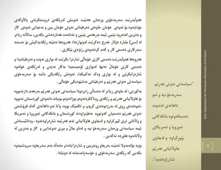 DoorOrganizationforPetroleumInformationofKurdistan
11
"‫َم‬‫ي‬‫هةر‬ ‫نةوتى‬ ‫سياسةتى‬
‫ئةو‬ ‫و‬ ‫نية‬ ‫سةربةخؤ‬
‫لةنةوت‬ ‫داهاتةى‬
‫دةستكةوتو‬‫بانكةكانى‬ ‫ة‬
‫ئةمريكاى‬ ‫و‬ ‫ئةوروثا‬
َ‫ي‬‫ث‬‫لةضاوى‬ ‫و‬ ‫ِكراوة‬‫ر‬‫ث‬
‫َم‬‫ي‬‫هةر‬ ‫هاوآلتيانى‬
‫شارراوةتةوة‬".
‫َوطةي‬‫ال‬‫ثا‬ ‫دروستكردني‬ ‫َطةي‬‫ي‬‫لةر‬ ‫ئةويش‬ ‫َت‬‫ي‬‫هةب‬ ‫وزةمان‬ ‫سةربةخؤي‬ ‫َت‬‫ي‬‫َبدر‬‫ل‬‫هةو‬
‫و‬ ‫بين‬ ‫خؤمان‬ ‫نةوتي‬ ‫َناني‬‫ي‬‫دةره‬ ‫خاوةني‬ ‫خؤمان‬ ‫ئةوةي‬ ‫بؤ‬ ‫َنةوة‬‫ي‬‫مؤد‬‫طاز‬ ‫ئةوةي‬ ‫بةجياتي‬
‫بكةين‬ ‫هةناردةشي‬ ‫تةنانةت‬ ‫و‬ ‫َنين‬‫ي‬‫ب‬ ‫بةرهةمي‬ ‫َمة‬‫ي‬‫ئ‬ ‫َنين‬‫ي‬‫ب‬ ‫لةدةروة‬ ‫بةنزين‬ ‫و‬،‫س‬‫زياتر‬ ‫َنة‬‫ال‬‫ا‬
‫مليارد‬ )َ‫ي‬‫(س‬ ‫لة‬،‫لةوبوارةدا‬ ‫َت‬‫ي‬‫دةكر‬ ‫خةرج‬ ‫دؤالر‬‫خستنة‬ ‫بؤ‬ ‫َطةيةكيش‬‫ي‬‫ر‬ ‫َتة‬‫ي‬‫دةب‬ ‫هةروةها‬
. ‫َكاري‬‫ي‬‫ب‬ ‫َذةي‬‫ي‬‫ر‬ ‫كردنةوةي‬ ‫كةم‬ ‫و‬ ‫كار‬ ‫دةستي‬ ‫سةركاري‬
َ‫ي‬‫َبدر‬‫ل‬‫هةو‬ ‫هةروةها‬‫و‬ ‫َنانيدا‬‫ي‬‫دةره‬ ‫و‬ ‫نةوت‬ ‫بواري‬ ‫لة‬ ‫َت‬‫ي‬‫بكر‬ ‫شارةزا‬ ‫َي‬‫ل‬‫خؤما‬ ‫كاري‬ ‫دةستي‬ ‫ت‬
‫َطةي‬‫ي‬‫لةر‬ ‫و‬ ‫نةيةن‬ ‫بةكار‬ ‫لؤجيستيدا‬ ‫لةبواري‬ ‫تةنها‬ َ‫ل‬‫خؤما‬ ‫كاري‬ ‫دةستي‬‫خولةوة‬
‫شارةز‬‫تةكنيكدا‬ ‫وةك‬ ‫بواري‬ ‫لة‬ ‫و‬ ‫َن‬‫ي‬‫ابكر‬،‫ئةوةش‬‫سةربةخؤي‬ ‫بؤ‬ ‫باشة‬ ‫َطةيكي‬‫ي‬‫ر‬
‫سياسة‬‫ت‬‫ى‬‫خؤ‬ ‫َوةيكي‬‫ي‬‫بةش‬ ‫َناني‬‫ي‬‫دةره‬ ‫و‬ ‫َم‬‫ي‬‫هةر‬ ‫نةوتي‬. ‫َي‬‫ل‬‫ما‬
:‫بةكورتي‬‫ماوةي‬ ‫لة‬‫لة‬ ‫زياتر‬‫رابردودا‬ ‫َي‬‫ل‬‫دةسا‬‫دارنةبووة‬ ‫بةرهةم‬ ‫َم‬‫ي‬‫هةر‬ ‫نةوتي‬ ‫سياسةتي‬
‫َم‬‫ي‬‫هةر‬ ‫َتياني‬‫ال‬‫هاو‬ ‫بؤ‬‫روناك‬ ‫َطةي‬‫ي‬‫ر‬ ‫و‬‫نةبووة‬ ‫كوردستان‬ ‫نانةوةي‬ ‫بونيات‬ ‫بوذانةوةو‬ ‫كردنةوةو‬
ِ‫ر‬ ‫،ئةوةندةي‬‫لة‬ ‫وي‬،‫بووة‬ ‫َك‬‫ي‬‫تاقم‬ ‫و‬ ‫طروث‬ ‫بةرذةوةندي‬‫فرؤشتني‬ ‫كةلة‬ ‫داهاتةي‬ ‫ئةو‬ ‫واتا‬
‫ئةمريكا‬ ‫و‬ ‫ئةوروثا‬ ‫بانكةكاني‬ ‫و‬ ‫كوردستان‬ ‫َنراوةتة‬‫ي‬‫نةه‬ ‫كةوتووة‬ ‫دةستيان‬ ‫َم‬‫ي‬‫هةر‬ ‫نةوتي‬
‫َثركراوة‬‫ي‬‫ل‬ ‫تري‬ ‫َتاني‬‫ال‬‫و‬ ‫و‬‫َستاش‬‫ي‬‫وةتائ‬ ، ‫شاردراوةتةوة‬ ‫َمة‬‫ي‬‫هةر‬ ‫ئةم‬ ‫َتياني‬‫ال‬‫هاو‬ ‫لةضاوي‬ ‫و‬
‫نية‬ ‫سةربةخؤ‬ ‫وزةمان‬ ‫سياسةتي‬ ‫َمة‬‫ي‬‫ئ‬‫لة‬ ‫بةنزين‬ ‫و‬ ‫طاز‬ ‫و‬ ‫نةوتداين‬ ‫بيري‬ ‫و‬ َ‫ل‬‫ضا‬ ‫لةناو‬ ‫و‬
‫َتان‬‫ال‬‫و‬. ‫ئةكةين‬ ‫هاوردة‬ ‫ةوة‬
َ‫ي‬‫ئةب‬ ‫بؤلةمةوال‬ ‫بؤية‬‫سروشتيةوة‬ ‫سةرضاوة‬ ‫بةم‬ ‫َة‬‫ل‬‫مامة‬ ‫شارةزايانةتر‬ ‫و‬ ‫رونتربين‬ ‫بةرضاو‬ ‫ت‬
. ‫دونيادا‬ ‫لة‬ ‫خؤسةثاندنمانة‬ ‫و‬ ‫سةربةخؤي‬ ‫َطةي‬‫ي‬‫ر‬ ‫كة‬ ‫بكةين‬
 