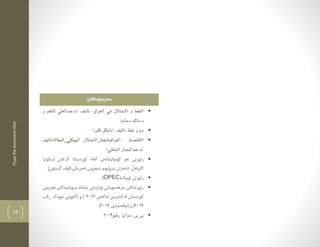 [Typethedocumenttitle]
14
‫سةرضاوةكان‬
‫االحتالل‬ ‫و‬ ‫النفط‬‫و‬ ‫كاظم‬ ‫(د.عبدالعلي‬ ‫تاليف‬ ،‫العراق‬ ‫في‬
)‫دحام‬ ‫د.مالك‬
‫كلير‬ ‫(مايكل‬ ‫تاليف‬ ،‫نفط‬ ‫و‬ ‫دم‬)
‫االقتصاد‬‫العراقي‬‫الهيكلي_البطالة،تاليف‬ ‫النفط_االحتالل‬
)‫الحلفي‬ ‫(د.عبدالجبار‬
‫(سكؤتيا‬ ‫كاركةن‬ ‫كوردستانا‬ ‫كةلة‬ ‫كؤمثانيايانةي‬ ‫ئةو‬ ‫راثؤرتي‬
َ‫ل‬‫كاثيتة‬،‫شامةران‬‫ثترؤليؤم‬،‫شيفرؤني‬‫ئةمريكي،طؤل‬‫ط‬ ‫ف‬)‫يستؤن‬
(‫ئؤثيك‬ ‫راثؤرتي‬OPEC.)
َ‫ي‬‫بةرهةمه‬ ‫راثؤرتةكاني‬‫ناني‬‫وةزارةتي‬‫سامانة‬‫سروشتيةكاني‬‫ه‬َ‫ي‬‫ةر‬‫مي‬
‫كوردستان‬‫لة‬(‫تشريني‬‫ئةكةمي‬2013)‫و‬(‫كانووني‬‫دووةك‬_‫ئاب‬
2014)‫و‬(‫نؤظةمبةري‬2014.)
‫بى‬‫ثى‬‫س‬‫ت‬‫را‬‫تي‬‫ذ‬‫ري‬‫ظ‬‫ي‬‫و‬2014
 