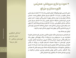 [Typethedocumenttitle]
4
‫َمى‬‫ي‬‫هةر‬ ‫سروشتى‬‫غازى‬‫و‬‫نةوت‬
‫َراق‬‫ي‬‫ع‬‫و‬‫كوردستان‬
"‫يةدةطى‬‫َطيرى‬‫ي‬‫ناج‬
‫َمى‬‫ي‬‫هةر‬ ‫نةوتى‬
‫نزيكةى‬ ‫كوردستان‬80
‫بةرميلة‬ ‫مليار‬"
َ‫ي‬‫راثؤرتي(ئؤث‬ ‫تازةترين‬ ‫َي‬‫ي‬‫بةث‬( ‫لة‬ ‫زياتر‬ ‫خاوةني‬ ‫َراق‬‫ي‬‫ع‬ )‫ك‬150‫مليا‬ )‫نةوتي‬ ‫بةرميل‬ ‫رد‬
‫و‬ ‫َطيرة‬‫ي‬‫ج‬ ‫يةدةكي‬‫زياتر‬( ‫لة‬300‫يةدةط‬ ‫بةرميل‬ ‫مليارد‬ )‫َطير‬‫ي‬‫ناج‬ ‫ي‬‫ئةمةش‬ ، ‫هةية‬ ‫ي‬
‫يةدةط‬ ‫دوةم‬ ‫بة‬ ‫َت‬‫ي‬‫ب‬ ‫َراق‬‫ي‬‫ع‬ ‫وادةكات‬‫لة‬ ‫جيهان‬ ‫ي‬‫ئةوةي‬ ‫لةبةر‬ ، ‫سعودية‬ ‫َتي‬‫ال‬‫و‬ ‫دوايي‬
( ‫لة‬ ‫زياتر‬ ‫خاوةني‬ ‫َراق‬‫ي‬‫ع‬ ‫لة‬ ‫َكة‬‫ي‬‫بةش‬ ‫كوردستانيش‬ ‫َمي‬‫ي‬‫هةر‬50‫نةوتي‬ ‫بةرميل‬ ‫مليار‬ )
( ‫لة‬ ‫زياتر‬ ‫َطيريشي‬‫ي‬‫ناج‬ ‫يةدةكي‬ ‫يةدةطةو‬80( ‫هةروةها‬ ‫بةرميلة‬ ‫مليار‬ )8‫بؤ‬10‫ترلي‬ )‫ؤن‬
‫س‬ ‫مةتر‬‫َجار‬‫ي‬‫غ‬‫يةدةط‬ ‫سروشتي‬ ‫ازي‬‫ك‬ ‫َمي‬‫ي‬‫هةر‬ ‫كة‬ ‫وادةكات‬ ‫ئةوةش‬ ، ‫هةية‬ ‫ي‬‫وردستا‬‫ن‬
ِ‫ر‬ ‫لة‬ِ‫ر‬‫لة‬ ‫َت‬‫ي‬‫ب‬ ‫جيهان‬ ‫َتاني‬‫ال‬‫و‬ ‫هةشتةمي‬ ‫يزي‬‫غ‬ ‫و‬ ‫نةوت‬ ‫يةدةكي‬ ‫ووي‬. ‫ازةوة‬
‫يةدةط‬ ‫ئةو‬ ‫طرنطي‬: ‫ضية‬ ‫ة‬
‫د‬ ‫َمان‬‫ي‬‫ث‬ ‫سةرةوة‬ ‫ئامارانةي‬ ‫ئةو‬‫ك‬ ‫َمي‬‫ي‬‫هةر‬ ‫و‬ ‫بةطشتي‬ ‫َراق‬‫ي‬‫ع‬ ‫َت‬‫ي‬َ‫ل‬‫ة‬‫لةن‬ ‫وردستانيش‬‫َويدا‬‫ي‬
‫د‬‫ةتو‬‫ا‬‫و‬ ‫جيهان‬ ‫َزةكاني‬‫ي‬‫زله‬ ‫َتة‬‫ال‬‫و‬ ‫لة‬ ‫َك‬‫ي‬‫زؤر‬ ‫بؤ‬ ‫وزة‬ ‫سةرضاوةي‬ ‫بة‬ ‫ببن‬ ‫َت‬‫ي‬‫نر‬‫ةك‬
‫ئة‬‫ئةوروثا‬ ‫َتاني‬‫ال‬‫و‬ ‫َكاو‬‫ي‬‫مةر‬ِ‫ر‬‫لة‬ ‫وادةكات‬ ‫ئةوةش‬ ،‫و‬ ‫َراق‬‫ي‬‫ع‬ ‫طرنطي‬ ‫ستراتيذيةوة‬ ‫ووي‬
‫َتان‬‫ال‬‫و‬ ‫لة‬ ‫َك‬‫ي‬‫زؤر‬ ‫و‬ ‫َت‬‫ي‬‫بطير‬ ‫لةبةرضاو‬ ‫هةميشة‬ ‫دونيادا‬ ‫لة‬ ‫كوردستان‬ ‫َمي‬‫ي‬‫هةر‬
‫هةريةك‬ ‫َت‬‫ي‬‫ئةب‬ ‫بؤية‬ ‫َت‬‫ي‬‫هةب‬ ‫َم‬‫ي‬‫هةر‬ ‫و‬ ‫َراق‬‫ي‬‫ع‬ َ‫ل‬‫لةطة‬ ‫ثةيوةنديان‬ ‫َبدةن‬‫ل‬‫هةو‬َ‫ي‬‫هةر‬ ‫لة‬‫م‬
‫َوةية‬‫ي‬‫بةش‬ ‫َراقيش‬‫ي‬‫ع‬ ‫و‬‫ستراتي‬ ‫ك‬‫مام‬ ‫َزانانة‬‫ي‬‫ل‬ ‫ذيانةو‬‫ة‬‫هةيان‬ ‫كة‬ ‫بكةن‬ ‫وزةيةوة‬ ‫بةو‬ ‫َة‬‫ل‬‫و‬ ‫ة‬
‫و‬ ‫َت‬‫ي‬‫بةركةو‬ ‫سوديان‬ ‫زؤرترين‬ ‫بؤئةوةي‬ ‫َنن‬‫ي‬‫به‬ ‫بةكاري‬ ‫سياسي‬ ‫َكي‬‫ي‬‫كارت‬ ‫وةك‬
. ‫بكان‬ ‫نةتةوةيان‬ ‫َو‬‫ي‬‫ن‬ ‫ثشتطيري‬ ‫كة‬ ‫َت‬‫ي‬‫هةب‬ ‫دؤستيان‬ ‫زؤرترين‬
 