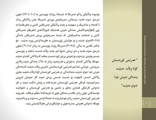 DoorOrganizationforPetroleumInformationofKurdistan
5
"‫كوردستان‬ ‫َمي‬‫ي‬‫هةر‬
‫كؤتا‬‫َت‬‫ال‬‫و‬‫د‬‫َت‬‫ي‬‫ةب‬
‫َدا‬‫ي‬‫ت‬ ‫نةوتي‬ ‫يةدةطي‬
‫د‬ ‫تةواو‬‫َت‬‫ي‬‫ةب‬"
‫وةك‬ ‫َكي‬‫ي‬‫َت‬‫ال‬‫و‬ ‫بؤنمونة‬( ‫بة‬ ‫َويستي‬‫ي‬‫ث‬ ‫رؤذانة‬ ‫َستادا‬‫ي‬‫ئ‬ ‫لة‬ ‫ئةمريكا‬ ‫و‬10‫تا‬13‫مليؤن‬ )
،‫هةية‬ ‫نةوت‬ ‫بةرميل‬‫سةرضاوة‬ ‫ئيستاش‬‫و‬ ‫ي‬‫و‬‫زةي‬‫وةك‬ ‫َكي‬‫ي‬‫َت‬‫ال‬‫و‬ ‫ضةن‬ ‫ئةمريكا‬
‫ضةن‬ ‫و‬ ‫سعودية‬ ‫و‬ ‫مةكسيك‬ ‫و‬ ‫كةنةدا‬ (‫د‬‫بة‬ )‫ئةفريقاية‬ ‫و‬ ‫التين‬ ‫ئةمريكايي‬ ‫َكي‬‫ي‬‫َت‬‫ال‬‫و‬
َ‫ي‬‫هةند‬ ‫نةوتي‬ ‫يةدةكي‬ ‫َينةوةكانيش‬‫ل‬‫َكؤ‬‫ي‬‫ل‬ ‫َي‬‫ي‬‫ث‬‫ئةمريك‬ ‫ئةفريقاو‬ ‫َتانةي‬‫ال‬‫لةوو‬ ‫ك‬‫ا‬‫ي‬
‫ك‬ ‫مةكسيكيش‬ ‫تةنانةت‬ ‫و‬ ‫التين‬‫َي‬‫ل‬‫تاسا‬ ‫ئةمريكان‬ ‫وزةي‬ ‫سةرضاوةي‬ ‫َستا‬‫ي‬‫ئ‬ ‫ة‬
(2025‫خؤش‬ ‫بؤ‬ ‫و‬ ‫َت‬‫ي‬‫ئةب‬ ‫)تةواو‬‫وو‬ ‫هاوردةكردني‬ ‫بة‬ ‫َويستيان‬‫ي‬‫ث‬ ‫يان‬‫خ‬ . ‫َت‬‫ي‬‫ئةب‬ ‫زة‬‫ؤ‬
( ‫َي‬‫ل‬‫سا‬ ‫بة‬ ‫بطةين‬ ‫ئةطةر‬2025( ‫لة‬ ‫زياتر‬ ‫بة‬ ‫َويستي‬‫ي‬‫ث‬ ‫رؤذنة‬ ‫ئةمريكا‬ )20‫مليؤن‬ )
‫بةرميل‬‫لة‬ ‫تةنها‬ ‫ِةش‬‫ر‬‫ب‬ ‫ئةو‬ ‫و‬ ‫هةية‬ ‫نةوت‬‫ضةن‬ ‫و‬‫د‬َ‫ي‬‫ث‬ ‫و‬ ‫ناخات‬ ‫دةست‬ ‫َتة‬‫ال‬‫و‬‫ويست‬‫ي‬
‫َت‬‫ي‬‫ئةب‬ ‫كةنداو‬ ‫َتاني‬‫ال‬‫و‬ ‫كة‬ ‫بخات‬ ‫دةست‬ ‫َوة‬‫ي‬‫ل‬ ‫وزةي‬ ‫ئةوةي‬ ‫بؤ‬ ‫َت‬‫ي‬‫ترئةب‬ ‫بةسةرضاوةي‬
‫لة‬ ‫زياتر‬ ‫َمةوة‬‫ي‬‫هةر‬ ‫و‬ ‫َراق‬‫ي‬‫بةع‬ ‫كةنداو‬ ‫َتاني‬‫ال‬‫و‬ ‫،ضونكة‬65%‫وطازي‬ ‫نةوت‬ ‫يةدةكي‬
‫ه‬ ‫َدايةو‬‫ي‬‫ت‬ ‫دونيايي‬ ‫سروشتي‬‫كةيةدةط‬ ‫َت‬‫ي‬‫دةب‬ ‫َت‬‫ال‬‫و‬ ‫ئاخرين‬ ‫كوردستانيش‬ ‫َمي‬‫ي‬‫ةر‬‫ي‬
‫تةواو‬ ‫َدا‬‫ي‬‫ت‬ ‫نةوتي‬‫بةمان‬ ،‫َت‬‫ي‬‫ئةب‬‫د‬ ‫َت‬‫ال‬‫و‬ ‫كؤتا‬ ‫كوردستان‬ ‫َمي‬‫ي‬‫هةر‬ ‫تر‬ ‫ايةكي‬‫ةب‬‫ضاوي‬ ‫َت‬‫ي‬
‫ِويي‬‫ر‬‫لة‬ ‫ئةوةش‬ ‫طاز‬ ‫نةوت‬ ‫وزةي‬ ‫خستني‬ ‫دةست‬ ‫بؤ‬ ‫َت‬‫ي‬‫البض‬ ‫لةسةر‬ ‫َتاني‬‫ال‬‫و‬
‫دة‬ ‫كوردستان‬ ‫َمي‬‫ي‬‫هةر‬ ‫طرنطي‬ ‫ستراتيذيةوة‬‫غ‬ ‫و‬ ‫نةوت‬ ‫َت‬‫ي‬َ‫ل‬‫ئة‬ ‫َمان‬‫ي‬‫ث‬ ‫و‬ ‫رئةخات‬‫ا‬‫ز‬
‫كوردستان‬ ‫َمي‬‫ي‬‫هةر‬ ‫بؤ‬ ‫باشبن‬ ‫و‬ ‫َز‬‫ي‬‫بةه‬ ‫فشاري‬ ‫َكي‬‫ي‬‫كارت‬ ‫ئةتوانن‬َ‫ي‬‫تابتوان‬ ‫و‬‫ت‬
‫َطيرترب‬‫ي‬‫ج‬ ‫ناوضةكةدا‬ ‫لة‬ ‫خؤي‬ ‫سةنطي‬ ‫و‬ ‫بكات‬ ‫زياتر‬ ‫خؤي‬ ‫دؤستةكاني‬‫ه‬ ، ‫كات‬‫ةربؤية‬
‫د‬ ‫كوردستان‬ ‫َمي‬‫ي‬‫هةر‬،‫وزةكةيةوة‬ ‫و‬ ‫نةوت‬ ‫بة‬ ‫َةكردني‬‫ل‬‫مامة‬ ‫لة‬ ‫َت‬‫ي‬‫هوشيارب‬ ‫زياتر‬ ‫َت‬‫ي‬‫ةب‬
. ‫َت‬‫ي‬‫ب‬ ‫َتيانيشي‬‫ال‬‫هاو‬ ‫خؤشطوزةراني‬ ‫و‬ ‫سةربةخؤي‬ ‫َني‬‫ي‬‫هةو‬ ‫ئةتوانن‬ ‫ضونكة‬
 