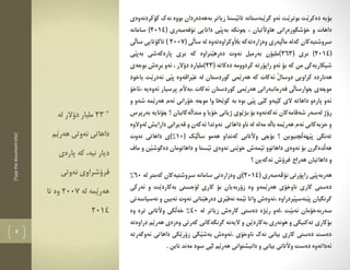 [Typethedocumenttitle]
8
"32‫دؤالر‬ ‫مليار‬‫لة‬
‫َم‬‫ي‬‫هةر‬ ‫نةوتى‬ ‫داهاتى‬
،‫نية‬ ‫ديار‬‫ثارةى‬ ‫كة‬
‫فر‬‫ؤ‬‫نةوتى‬ ‫شراوى‬
‫لة‬ ‫َمة‬‫ي‬‫هةر‬2007‫تا‬ ‫وة‬
2014
‫د‬ ‫بؤية‬‫كؤكردنةوةي‬ ‫نةك‬ ‫بووة‬ ‫بةهةدةردان‬ ‫زياتر‬ ‫َستا‬‫ي‬‫تائ‬ ‫َبةستانة‬‫ي‬‫طر‬ ‫ئةو‬ ‫َت‬‫ي‬‫بوتر‬ ‫َت‬‫ي‬‫ةكر‬
( ‫نؤفةمبةري‬ ‫داتايي‬ ‫َي‬‫ي‬‫بةث‬ ‫ضونكة‬ ، ‫َتيان‬‫ال‬‫هاو‬ ‫خؤشطوزةراني‬ ‫و‬ ‫داهات‬2014‫سامانة‬ )
‫َوك‬‫ال‬‫ب‬ ‫وةزارةتةكة‬ ‫َثةري‬‫ل‬‫ما‬ ‫كةلة‬ ‫سروشتيةكان‬( ‫َي‬‫ل‬‫سا‬ ‫لة‬ ‫راوةتةوة‬2007‫َي‬‫ل‬‫سا‬ ‫تاكؤتايي‬ )
(2014( ‫بري‬ )263‫َي‬‫ي‬‫بةث‬ ‫ثارةكةشي‬ ‫بري‬ ‫كة‬ ‫َنراوة‬‫ي‬‫دةره‬ ‫نةوت‬ ‫بةرميل‬ ‫)مليؤن‬
( ‫دةكاتة‬ ‫كردوومة‬ ‫راثؤرتة‬ ‫ئةو‬ ‫بؤ‬ ‫كة‬ ‫من‬ ‫شيكاريةكي‬23ِ‫ر‬‫ب‬ ‫ئةو‬ ، ‫دؤالر‬ ‫)مليارد‬‫بوجةي‬ ‫ةش‬
‫هةنا‬‫ر‬‫ئ‬ ‫َي‬‫ي‬‫ث‬ ‫َراقةوة‬‫ي‬‫ع‬ ‫لة‬ ‫كوردستان‬ ‫َمي‬‫ي‬‫هةر‬ ‫كة‬ ‫ئةكات‬ َ‫ل‬‫دوسا‬ ‫كراويي‬ ‫دة‬‫ياخود‬ ‫َت‬‫ي‬‫ةدر‬
‫،ئاخؤ‬ ‫ئةوةية‬ ‫ثرسيار‬ ‫َم‬‫ال‬‫،بة‬ ‫ئةكات‬ ‫كوردستان‬ ‫َمي‬‫ي‬‫هةر‬ ‫فةرمانبةراني‬ ‫َي‬‫ل‬‫ضوارسا‬ ‫موضةي‬
‫و‬ ‫شةو‬ ‫َمة‬‫ي‬‫هةر‬ ‫ئةم‬ ‫خؤراني‬ ‫موضة‬ ‫وا‬ ‫َخا‬‫ي‬‫كو‬ ‫بة‬ ‫بوة‬ ‫َي‬‫ي‬‫ث‬ ‫َي‬‫ي‬‫ك‬ ‫َيةو‬‫ي‬‫ك‬ ‫الي‬ ‫داهاتة‬ ‫ثارةو‬ ‫ئةو‬
‫بةر‬ ‫ضؤناية‬ ‫؟‬ ‫َةكانيان‬‫ل‬‫مندا‬ ‫و‬ ‫خؤيا‬ ‫ذياني‬ ‫َوي‬‫ي‬‫بذ‬ ‫بؤ‬ ‫ئةكةنةوة‬ ‫شةقامةكان‬ ‫لةسةر‬ ‫رؤذ‬‫ث‬‫رس‬
‫لةوالوة‬ ‫دارايش‬ ‫قةيراني‬ ‫و‬ ‫ئةكةن‬ ‫نةوتدا‬ ‫داهاتي‬ ‫ناو‬ ‫لة‬ ‫مةلة‬ ‫َة‬‫ل‬‫با‬ ‫َمة‬‫ي‬‫هةر‬ ‫ئةم‬ ‫حزبةكاني‬ ‫و‬
( ‫َك‬‫ي‬َ‫ل‬‫سا‬ ‫هةمو‬ ‫كةنداو‬ ‫َتاني‬‫ال‬‫و‬ ‫بؤضي‬ ‫؟‬ ‫َضنيوين‬‫ل‬‫َهة‬‫ي‬‫ث‬ ‫تةنطي‬10%‫نةوت‬ ‫داهاتي‬ ‫)ي‬
‫ماف‬ ‫و‬ ‫َن‬‫ي‬‫دةطوش‬ ‫داهاتومان‬ ‫و‬ ‫َستا‬‫ي‬‫ئ‬ ‫نةوةي‬ ‫َني‬‫ي‬‫خو‬ ‫َمةش‬‫ي‬‫ئ‬ ‫داهاتوو‬ ‫نةوةي‬ ‫بؤ‬ ‫َدةطرن‬‫ل‬‫هة‬
‫داهاتيا‬ ‫و‬‫فرؤش‬ ‫هةراج‬ ‫ن‬‫؟‬ ‫ئةكةين‬
‫نؤ‬ ‫راثؤرتي‬ ‫َي‬‫ي‬‫هةربةث‬‫ظ‬( ‫ةمبةري‬2014‫لة‬ ‫كةمتر‬ ‫سروشتيةكان‬ ‫سامانة‬ ‫وةزارةتي‬ ‫)ي‬60%
‫ئةركي‬ ‫و‬ ‫َت‬‫ي‬‫بةكارد‬ ‫لؤجستي‬ ‫كاري‬ ‫بؤ‬ ‫زؤربةيان‬ ‫وة‬ ‫َمةو‬‫ي‬‫هةر‬ ‫ناوخؤي‬ ‫كاري‬ ‫دةستي‬
‫نةسياسةتي‬ ‫و‬ ‫ئةبين‬ ‫نةوت‬ ‫َناني‬‫ي‬‫دةره‬ ‫َري‬‫ي‬‫نةف‬ ‫َمة‬‫ي‬‫ئ‬ ‫واتا‬ ‫،ئةوةش‬ ‫َردراوة‬‫ي‬‫َنةسث‬‫ي‬‫ث‬ ‫طرنطيان‬
‫س‬‫لة‬ ‫زياتر‬ ‫كارةش‬ ‫دةستي‬ ‫َذة‬‫ي‬‫ر‬ ‫،لةو‬ ‫َت‬‫ي‬‫ئةب‬ ‫ةربةخؤمان‬40%‫وة‬ ‫ترة‬ ‫َتاني‬‫ال‬‫و‬ ‫َكي‬‫ل‬‫خة‬
‫دراوةتة‬ ‫َم‬‫ي‬‫هةر‬ ‫وةزةي‬ ‫كةرتي‬ ‫طرنطةكاني‬ ‫اليةنة‬ ‫و‬ ‫َن‬‫ي‬‫بةكارد‬ ‫هونةري‬ ‫و‬ ‫تةكنيكي‬ ‫بؤكاري‬
‫ئةوكةرتة‬ ‫داهاتي‬ ‫َكي‬‫ي‬‫زؤر‬ ‫َكي‬‫ي‬‫بةش‬ ‫.ئةوةش‬ ‫ناوخؤي‬ ‫نةك‬ ‫بياني‬ ‫كاري‬ ‫دةستي‬ ‫دةست‬
‫بياني‬ ‫َتاني‬‫ال‬‫و‬ ‫دةست‬ ‫ئةداتةوة‬. ‫نابن‬ ‫مةند‬ ‫سود‬ ‫َي‬‫ي‬‫ل‬ ‫َم‬‫ي‬‫هةر‬ ‫دانيشتواني‬ ‫و‬
 