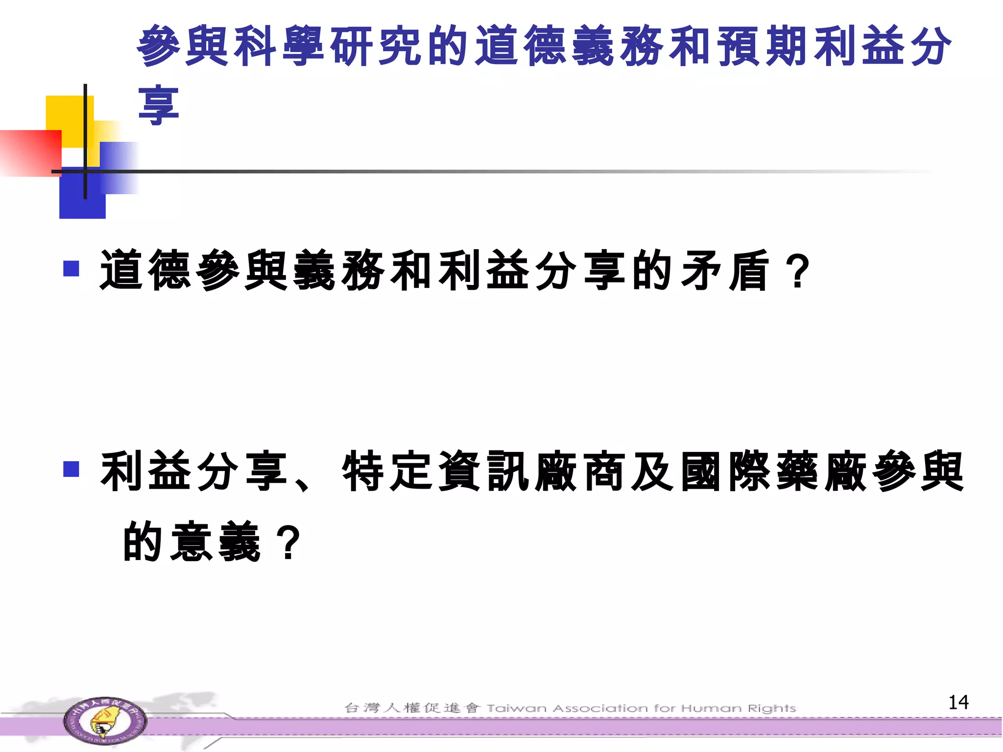 參與科學研究的道德義務和預期利益分享 道德參與義務和利益分享的矛盾？ 利益分享、特定資訊廠商及國際藥廠參與 的意義？ 