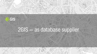 2GIS — as database supplier
 