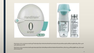 11
http://www.mims.com/resources/drugs/Thailand/pic/Spiriva%20Handihaler%20inhalation%20powd%20cap%2018%20mcg87bcdb54-86c0-4416-
a4da-9fab001e7c2f.GIF
http://www.mims.com/resources/drugs/malaysia/pic/Spiriva%20Respimat%20inhalation%20soln%202.5%20mcg_puff61e48988-0aa4-4fa7-a4ab-
9faa0009e53f.GIF
 