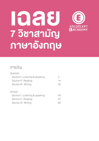 สารบัญ
Question
	 Section I : Listening & speaking			 2
	 Section II : Reading					 14
	 Section III : Writing					 30
Answer
	 Section I : Listening & speaking			 40
	 Section II : Reading					 57
	 Section III : Writing					 80
เฉลย7 วิชาสามัญ
ภาษาอังกฤษ
 