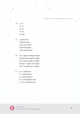 37
ENCONCEPT
เฉลย 7 วิชาสามัญ ภาษาอังกฤษ
 