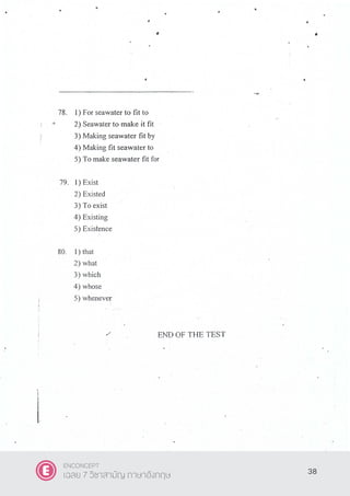 38
ENCONCEPT
เฉลย 7 วิชาสามัญ ภาษาอังกฤษ
 