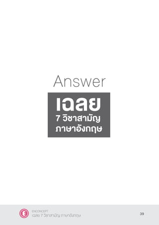 Answer
เฉลย7 วิชาสามัญ
ภาษาอังกฤษ
39
ENCONCEPT
เฉลย 7 วิชาสามัญ ภาษาอังกฤษ
 