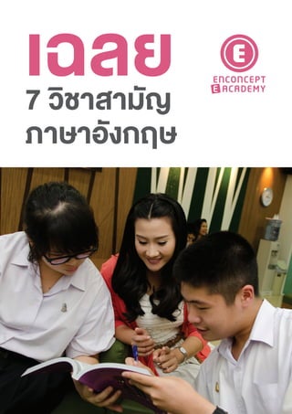 เฉลย7 วิชาสามัญ
ภาษาอังกฤษ
 