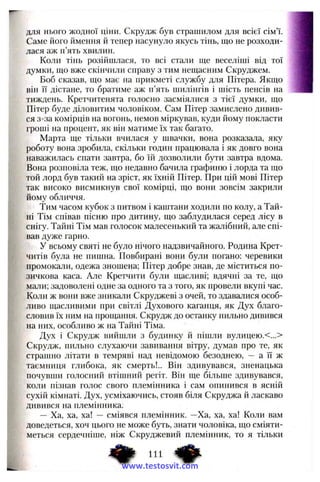 для нього жодної ціни. Скрудж був страшилом для всієї сім’ї.
Саме його ймення й тепер насунуло якусь тінь, що не розходи­
лася аж п’ять хвилин.
Коли тінь розійшлася, то всі стали ще веселіші від тої
думки, що вже скінчили справу з тим нещасним Скруджем.
Боб сказав, що має на прикметі службу для Пітера. Якщо
він її дістане, то братиме аж п’ять шилінгів і шість пенсів на
тиждень. Кретчитенята голосно засміялися з тієї думки, що
Пітер буде діловитим чоловіком. Сам Пітер замислено дивив­
ся з-за комірців на вогонь, немов міркував, куди йому покласти
гроші на процент, як він матиме їх так багато.
Марта ще тільки вчилася у швачки, вона розказала, яку
роботу вона зробила, скільки годин працювала і як довго вона
наважилась спати завтра, бо їй дозволили бути завтра вдома.
Вона розповіла теж, що недавно бачила графиню і лорда та що
той лорд був такий на зріст, як їхній Пітер. При цій мові Пітер
так високо висмикнув свої комірці, що вони зовсім закрили
йому обличчя.
Тим часом кубок з питвом і каштани ходили по колу, а Тай­
ні Тім співав пісню про дитину, що заблудилася серед лісу в
снігу. Тайні Тім мав голосок малесенький та жалібний, але спі­
вав дуже гарно.
У всьому святі не було нічого надзвичайного. Родина Крет-
читів була не пишна. Повбирані вони були погано: черевики
промокали, одежа зношена; Пітер добре знав, де міститься по­
зичкова каса. Але Кретчити були щасливі; вдячні за те, що
мали; задоволені одне за одного та з того, як провели вкупі час.
Коли ж вони вже зникали Скруджеві з очей, то здавалися особ­
ливо щасливими при світлі Духового каганця, як Дух благо­
словив їх ним на прощання. Скрудж до останку пильно дивився
на них, особливо ж на Тайні Тіма.
Дух і Скрудж вийшли з будинку й пішли вулицею.<...>
Скрудж, пильно слухаючи завивання вітру, думав про те, як
страшно літати в темряві над невідомою безоднею, — а ї"і ж
таємниця глибока, як смерть!.. Він здивувався, зненацька
почувши голосний втішний регіт. Він ще більше здивувався,
коли пізнав голос свого племінника і сам опинився в ясній
сухій кімнаті. Дух, усміхаючись, стояв біля Скруджа й ласкаво
дивився на племінника.
— Ха, ха, ха! — сміявся племінник. —Ха, ха, ха! Коли вам
доведеться, хоч цього не може буть, знати чоловіка, що сміяти­
меться сердечніше, ніж Скруджевий племінник, то я тільки
www.testosvit.com
 