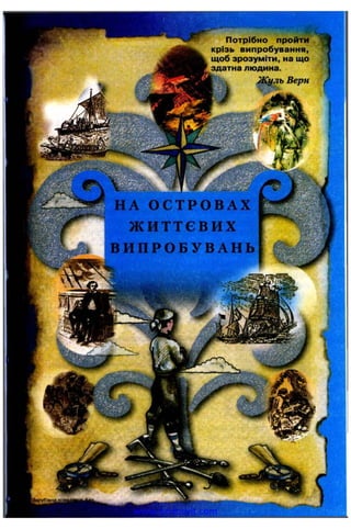 Потрібно пройти
крізь випробування,
щоб зрозуміти, на що
здатна людина.
Ж уль Верн
www.testosvit.com
 