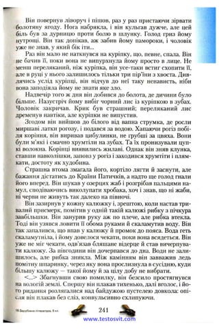 Він повернув ліворуч і пішов, раз у раз пристаючи зірвати
болотяну ягоду. Нога набрякла, і він кульгав дужче, але цей
біль був за дурницю проти болю в шлунку. Голод гриз йому
нутрощі. Він так допікав, аж забив йому памороки, і чоловік
уже не знав, у який бік іти...
Раз він мало не наткнувся на куріпку, ш,о, певне, спала. Він
не бачив її, поки вона не випурхнула йому просто в лице. Не
менш переляканий, ніж куріпка, він усе-таки встиг схопити її,
але в руці у нього залишилось тільки три пір’їни з хвоста. Див­
лячись услід куріпці, він відчув до неї таку ненависть, ніби
вона заподіяла йому не знати яке зло.
Надвечір того ж дня він добився до болота, де дичини було
більше. Назустріч йому вибіг чорний лис із куріпкою в зубах.
Чоловік закричав. Крик був страшний; переляканий лис
дременув навтіки, але куріпки не випустив.
Згодом він вийшов до білого від вапна струмка, де росли
миршаві латки рогозу, і подався за водою. Хапаючи рогіз побі­
ля коріння, він виривав цибулинки, не грубші за цвяха. Вони
були м’які і смачно хрумтіли на зубах. Та їх пронизували цуп­
кі волокна. Корінці виявились жилаві. Однак він зняв клунка,
ставши навколішки, заповз у рогіз і заходився хрумтіти і плям­
кати, достоту як худобина.
Страшна втома змагала його, кортіло лягти й заснути, але
бажання дістатись до Країни Патичків, а надто ш,е голод гнали
його вперед. Він шукав у озерцях жаб і розгрібав пальцями на­
мул, сподіваючись виколупати хробака, хоч і знав, ш;о ні жаби,
ні черви не живуть так далеко на півночі.
Він зазирнув у кожну калюжку і, зрештою, коли настав три­
валий присмерк, помітив у одній такій калюжі рибку з пічкура
завбільшки. Він занурив руку аж по плече, але рибка втекла.
Тоді він узявся ловити її обома руками й скаламутив воду. Він
так запалився, що впав у калюжу й промок до пояса. Вода геть
скаламутніла, і йому довелося чекати, поки вона всядеться. Він
уже не міг чекати, одв’язав бляшане відерце й став вичерпува­
ти калюжу. За півгодини він дочерпався до дна. Води не зали­
шилось, але рибка зникла. Між камінням він завважив ледь
помітну шпаринку, через яку вона прослизнула в сусідню, куди
більшу калюжу —такої йому й за цілу добу не вибрати.
<...> Збагнувши свою помилку, він безсило простягнувся
на вологій землі. Спершу він плакав тихенько, далі вголос, і йо­
го ридання розлягалися над байдужою пустелею довкола: опі-
с^ія він плакав без сліз, конвульсивно схлипуючи.
16 Зарубіжна література, 6 кл. ^ 241
www.testosvit.com
 
