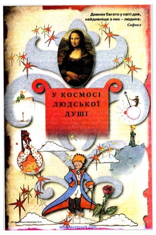 Дивних багато у світі див,
найдивніще з них - людина.
 Софокл
У К О С М О С І
людської f
Д У Ш І
г
www.testosvit.com
 