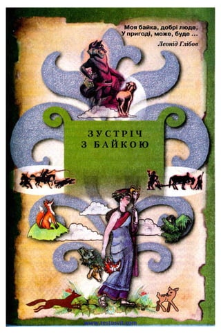 Моя байка, добрі люде,
У пригоді, може, буде ...
Леонід Глібов
г
З У С Т Р І Ч
з Б А Й К О Ю
www.testosvit.com
 