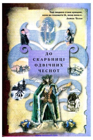 ^ і
/-■
Тоді людина стане кращою,
коли ви покажете їй, якою вона є.
Антон Чехов
Д О
С К А Р Б Н И Ц І
О Д В І Ч Н И Х
Ч Е С Н О Т
і'
www.testosvit.com
 
