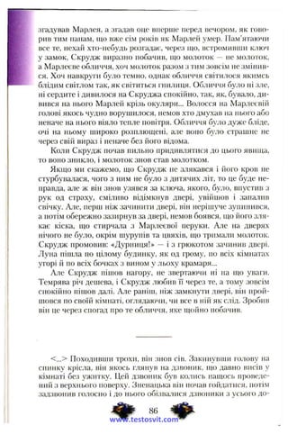 згадував Марлея, а згадав оце вперше перед вечором, як гово­
рив тим панам, що вже сім років як Марлей умер. Пам’ятаючи
все те, нехай хто-небудь розгадає, через пш, встромивши ключ
у замок, Скрудж виразно побачив, njo молоток — не молоток,
а Марлеєве обличчя, хоч молоток разом з тим зовсім не змінив­
ся. Хоч навкруги було темно, однак обличчя світилося якимсь
блідим світлом так, як світиться гнилиця. Обличчя було ні зле,
ні сердите і дивилося на Скруджа спокійно, так, як, бувало, ди­
вився на нього Марлей крізь окуляри... Волосся на Марлеевій
голові якось чудно ворушилося, немов хто дмухав на нього або
неначе на нього віяло тепле повітря. Обличчя було дуже бліде,
очі на ньому широко розплющені, але воно було страшне не
через свій вираз і неначе без його відома.
Коли Скрудж почав пильно придивлятися до цього явища,
то воно зникло, і молоток знов став молотком.
Якщо ми скажемо, що Скрудж не злякався і його кров не
стурбувалася, чого з ним не було з дитячих літ, то це буде не­
правда, але ж він знов узявся за ключа, якого, було, впустив з
рук од страху, сміливо відімкнув двері, увійшов і запалив
свічку. Але, перш ніж зачинити двері, він нерішуче зупинився,
а потім обережно зазирнув за двері, немов боявся, що його зля­
кає кіска, що стирчала з Марлеєвої перуки. Але на дверях
нічого не було, окрім шурупів та цвяхів, що тримали молоток.
Скрудж промовив: «Дурниця!» — і з грюкотом зачинив двері.
Луна пішла но цілому будинку, як од грому, по всіх кімнатах
угорі й по всіх бочках з вином у льоху крамаря...
Ате Скрудж пішов нагору, не звертаючи ні на піо уваги.
Темрява річ дешева, і Скрудж любив її через те, а тому зовсім
спокійно пішов да.пі. Але раніш, ніж замкнути двері, він прой­
шовся по своїй кімнаті, оглядаючи, чи все в ній як слід. Зробив
він це через спогад про те обличчя, яке щойно побачив.
<...> Походивши трохи, він знов сів. Закинувши голову на
спинку крісла, він якось глянув на дзвоник, що давно висів у
кімнаті без ужитку. Цей дзвоник був колись нащось проведе­
ний з верхнього поверху. Зненацька він почав гойдатися, потім
задзвонив голосно і до нього обізвалися дзвоники з усього до-
www.testosvit.com
 