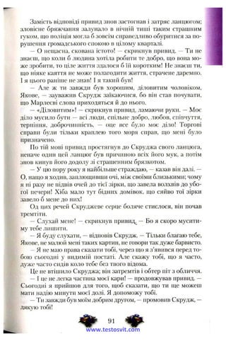 Замість відповіді привид знов застогнав і затряс ланцюгом;
зловісне бряжчання залунало в нічній тиші таким страшним
гуком, що поліція могла б зовсім справедливо обуритися за по­
рушення громадського спокою в цілому кварталі.
— О нещасна, скована істото! —скрикнув привид. -- Ти не
знаєш, що коли б людина хотіла робити те добро, що вона мо­
же зробити, то ціле життя здалося б їй коротким! Не знаєш ти,
що ніяке каяття не може полагодити життя, страчене даремно.
І я цього раніпіе не знав! І я такий був!
— Але ж ти завжди був хорошим, діловитим чоловіком,
Якове, — зауважив Скрудж заїкаючися, бо він став почувати,
що Марлеєві слова приходяться й до нього.
—«Діловитим»! —скрикнув привид, ламаючи руки. —Моє
діло мусило бути —всі люди, спільне добро, любов, співчуття,
терпіння, доброчинність, — оце все було моє діло! Торгові
справи були тільки краплею того моря справ, що мені було
призначено.
По тій мові привид простягнув до Скруджа свого ланцюга,
неначе один цей ланцюг був причиною всіх його мук, а потім
знов кинув його додолу зі страшенним брязкотом.
—У цю пору року я найбільше страждаю, -- казав він далі. —
О, нащо я ходив, заплющивши очі, між своїми близькими; чому
я ні разу не підвів очей до тієї зірки, що завела волхвів до убо­
гої печери! Хіба мало тут бідпих домівок, що сяйво тої зірки
завело б мене до них!
Од цих речей Скруджеве серце боляче стислося, він почав
тремтіти.
“ Слухай мене! —скрикнув привид^ — Бо я скоро мусити­
му тебе лишити.
-- я буду слухати, —відповів Скрудж. —Тільки благаю тебе,
Якове, не малюй мені таких картин, не говори так дуже барвисто.
~ Я не маю права сказати тобі, через що я з’явився перед то­
бою сьогодні у видимій постаті. Але скажу тобі, що я часто,
дуже часто сидів коло тебе без твого відома.
Це не втішило Скруджа; він затремтів і обтер піт з обличчя.
—І це не легка частина моєї кари! —продовжував привид. —
Сьогодні я прийшов для того, щоб сказати, що ти ще можеш
мати надію минути моєї долі. Я допоможу тобі.
—Ти завжди був моїм добрим другом, —промовив Скрудж, —
дякую тобі!
91
www.testosvit.com
 
