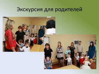 Экскурсия для родителей
 