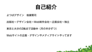 フリーランスに必要な リサーチスキル と仕事の作り方