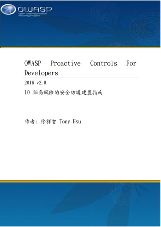 OWASP Proactive Controls For
Developers
2016 v2.0
10 個高風險的安全防護建置指南
作者: 徐祥智 Tony Hsu
 