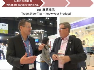 10) 展览提示
Trade Show Tips -- Know your Product!
 
