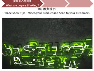10) 展览提示
Trade Show Tips – Video your Product and Send to your Customers
 