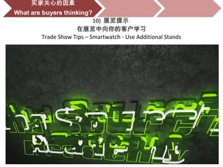 10) 展览提示
在展览中向你的客户学习
Trade Show Tips – Smartwatch - Use Additional Stands
 