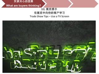 10) 展览提示
在展览中向你的客户学习
Trade Show Tips – Use a TV Screen
 
