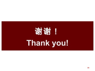 谢谢！
Thank you!
51
 