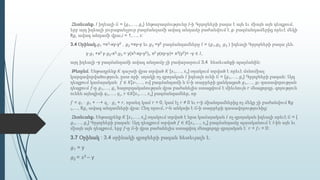 Հետեւանք. 𝐼 իդեալի 𝐺 = {𝑔1,…, 𝑔 𝑠} ենթաբազմությունը 𝐼-ի Գրյոբների բազա է այն եւ միայն այն դեպքում,
երբ այդ իդեալի յուրաքանչյուր բազմանդամի ավագ անդամը բաժանվում է 𝑔𝑖 բազմանդամերից որեւէ մեկի
lt𝑔𝑖 ավագ անդամի վրա,𝑖 = 1,…, 𝑠:
3.4 Օրինակ.𝑔1 =x3-xy-y2 , 𝑔2 =xy-y եւ 𝑔3 =y2 բազմանդամները 𝐼 = 〈𝑔1,𝑔2, 𝑔3 〉 իդեալի Գրյոբների բազա չեն.
y⋅𝑔1 +x2 y⋅𝑔2-x3⋅𝑔3 = y(x3-xy-y2)+ x2 y(xy-y)+ x3(y2)= -y ∈ 𝐼,
այդ իդեալի -y բազմանդամի ավագ անդամը չի բավարարում 3.4 հետեւանքի պայմանին:
Թեորեմ. Ենթադրենք 𝐾 դաշտի վրա տրված 𝐾 [𝑥1,…, 𝑥 𝑛] օղակում տրված է որեւէ մոնոմիալ
կարգավորվածություն, ըստ որի՝ օղակի ոչ զրոյական 𝐼 իդեալն ունի 𝐺 = {𝑔1,…, 𝑔 𝑠} Գրյոբների բազան: Այդ
դեպքում կամայական 𝑓 ∈ 𝐾[𝑥1,…, 𝑥 𝑛] բազմանդամի և 𝐺-ի տարրերի ցանկացած 𝑔1,…, 𝑔 𝑠 դասավորության
դեպքում 𝑓-ը 𝑔1,…, 𝑔 𝑠 հաջորդականության վրա բաժանելիս ստացվում է միեւնույն 𝑟 մնացորդը. գոյություն
ունեն այնպիսի 𝑞1,…, 𝑞 𝑠, 𝑟 ∈𝐾[𝑥1,…, 𝑥 𝑛] բազմանդամներ, որ
𝑓 = 𝑞1 ⋅ 𝑔1 + ⋯+ 𝑞 𝑠 ⋅ 𝑔 𝑠 + 𝑟, որտեղ կամ 𝑟 = 0, կամ էլ 𝑟 ≠ 0 եւ 𝑟-ի միանդամներից ոչ մեկը չի բաժանվում lt𝑔
1,…, lt𝑔 𝑠 ավագ անդամների վրա: Ընդ որում, 𝑟-ն անկախ է 𝐺-ի տարրերի դասավորությունից:
Հետեւանք. Ենթադրենք 𝐾 [𝑥1,…, 𝑥 𝑛] օղակում տրված է նրա կամայական 𝐼 ոչ զրոյական իդեալի որեւէ 𝐺 = {
𝑔1,…, 𝑔 𝑠} Գրյոբների բազան: Այդ դեպքում տրված 𝑓 ∈ 𝐾[𝑥1,…, 𝑥 𝑛] բազմանդամը պատկանում է 𝐼-ին այն եւ
միայն այն դեպքում, երբ 𝑓-ը 𝐺-ի վրա բաժանելիս ստացվող մնացորդը զրոյական է՝ 𝑟 = 𝑓 𝐺 = 0:
3.7 Օրինակ : 3.4 օրինակի գրոբների բազան հետեւյալն է.
𝑔1 = y
𝑔2 = 𝑥3 – y
 