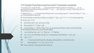 3.15 Ալգորիթմ (Գրյոբների բազայի կառուցման Բուխբերգերի ալգորիթմը).
𝐾 դաշտի վրա տրված 𝐾[𝑥1,…, 𝑥𝑛] բազմանդամային օղակում ունենք 𝑔1,…, 𝑔 𝑠 ոչ
զրոյական բազմանդամներով ծնված 𝐼 = 〈𝑔1,…, 𝑔𝑠〉 իդեալը: Հաշվել 𝐼 իդեալի որեւէ 𝐺
Գրյոբների բազա:
1. Ֆիքսելով 𝑔1,…, 𝑔 𝑠 բազմանդամների որեւէ դասավորություն՝ սահամանենք 𝐺 = (𝑔1,…,
𝑔 𝑠) հաջորդականությունը:
2. Սահմանենք բազմանդամների զույգերի 𝒮 = {(𝑔𝑖, 𝑔𝑗) | 1 ≤ 𝑖 < 𝑗 ≤ 𝑠} բազմությունը:
3. Քանի դեռ 𝒮 ≠ ∅
4. ընտրենք որեւէ (𝑔𝑖, 𝑔𝑗) զույգ 𝒮-ից;
5. վերագրենք 𝒮 = 𝒮∖{(𝑔𝑖, 𝑔𝑗)};
6. նշանակենք 𝑥 𝛾 = [lm𝑔𝑖, lm𝑔𝑗 ] (𝑔𝑖, 𝑔𝑗 բազմանդամների ավագ մոնոմիալների
ամենափոքր ընդհանուր բազմապատիկը);
7. նշանակենք 𝑆(𝑔𝑖, 𝑔𝑗) = (𝑥 𝜈/lt𝑔𝑖) 𝑔𝑖 − (𝑥 𝜈/lt𝑔𝑗)𝑔𝑗 ;
8. (𝑔𝑖, 𝑔𝑗) -ը բաժանենք 𝐺-ի վրա եւ մնացորդը նշանակենք 𝑟 = (𝑔𝑖, 𝑔𝑗) ;
9. եթե 𝑟 ≠ 0
10. 𝐺 հաջորդականությանը վերջից ավելացնենք 𝑟 բազմանդամը;
11. վերագրենք 𝒮 = 𝒮 ∪ {(𝑟, 𝑔) | 𝑔 ∈ 𝐺}:
12. Դուրս գրենք 𝐺 հաջորդականությունը:
 