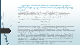 Աֆինական բազմաձևություններ և արտաքսման իդեալներ ,
բազմանդամային իդեալների հետազոտումը Գրյոբների բազաների
միջոցով
4.1 Սահմանում. Ենթադրենք 𝐾 դաշտի վրա տրված է 𝐾 𝑛 գծային տարածությունը եւ 𝑛
փոփոխականի բազմանդամների 𝐾[𝑥1,…, 𝑥 𝑛] օղակը: Այդ օղակի 𝑓1,…, 𝑓 𝑠 բազմանդամներով
սահմանված աֆինական բազմաձեւություն է կոչվում 𝐾 𝑛-ի հետեւյալ ենթաբազմությունը՝
(4.2) 𝑉(𝑓1,…,𝑓𝑠) = {(𝑎1,…,𝑎𝑛) ∈ 𝐾𝑛 | 𝑓𝑖(𝑎1,…, 𝑎 𝑛) = 0, 𝑖 = 1,…,𝑠}:
Այսինքն՝ 𝑉 = 𝑉(𝑓1,…,𝑓𝑠) աֆինական բազմաձեւությունը
(4.3)
f1(x1, … , xn) = 0
⋅ ⋅ ⋅ ⋅ ⋅ ⋅ ⋅ ⋅ ⋅ ⋅ ⋅ ⋅ ⋅ ⋅
fs(x1, … , xn) = 0
համակարգի լուծումների բազմությունն է: Մենք համառոտության համար սա հաճախ կանվանենք
պարզապես բազմաձեւություն եւ բաց կթողնենք բազմանդամների հիշատակումը, երբ
համատեքստից պարզ է, թե որ բազմանդամներին են քննարկվում: Բազմաձեւությունները
հանրահաշվական երկրաչափության հիմնական հասկացություն- ներից են, եւ դրանք ընդգրկում են
երկրաչափական օբյեկտների շատ լայն դասեր:
4.4 Օրինակ. Եթե 𝐾 = ℝ եւ 𝑛 = 2, ապա, վերցնելով 𝐾 [𝑥, 𝑦] օղակի (𝑥, 𝑦) = 𝑥2 +𝑦2 − 𝑅2 բազմանդամը,
մենք որպես 𝑉(𝑓) աֆինական բազմաձեւություն կստանանքℝ2 իրական հարթության վրա (0,0)
կենտրոնով եւ 𝑅 շառավղով շրջանագիծը: Իսկ եթե ավելացնենք նաեւ 𝑔(𝑥,𝑦) = 𝑥 − 𝑦 բազմանդամը,
ապա կստանանք 𝑉(𝑓, 𝑔)Բազմաձեւությունը, որը բաղկացած է միայն երկու կետերից՝ նշված
շրջանագծի եւ 𝑦 = 𝑥 ուղղի հատման կետերից:
Աֆինական բազմաձեւություններ են նաեւ էլիպսները, հիպերբոլները, պարաբոլները եւ, ավելի
ընդհանուր՝ բոլոր բազմանդամային ֆունկցիաների գրաֆիկները:
 