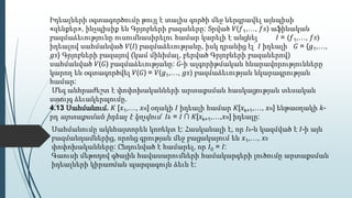 Իդեալների օգտագործումը թույլ է տալիս գործի մեջ ներգրավել այնպիսի
«զենքեր», ինչպիսիք են Գրյոբների բազաները: Տրված 𝑉(𝑓1,…, 𝑓𝑠) աֆինական
բազմաձեւությունը ուսումնասիրելու համար կարելի է անցնել 𝐼 = 〈𝑓1,…, 𝑓𝑠〉
իդեալով սահմանված 𝑉(𝐼) բազմաձեւությանը, իսկ դրանից էլ՝ 𝐼 իդեալի 𝐺 = {𝑔1,…,
𝑔𝑠} Գրյոբների բազայով (կամ մինիմալ, բերված Գրյոբների բազաներով)
սահմանված 𝑉(𝐺) բազմաձեւությանը: 𝐺-ի ալգորիթմական հնարավորությունները
կարող են օգտագործվել 𝑉(𝐺) = 𝑉(𝑔1,…, 𝑔𝑠) բազմաձեւության նկարագրության
համար:
Մեզ անհրաժեշտ է փոփոխականների արտաքսման հասկացության տեսական
ստույգ ձեւակերպումը.
4.13 Սահմանում. 𝐾 [𝑥1,…, 𝑥 𝑛] օղակի 𝐼 իդեալի համար 𝐾[𝑥k+1,…, 𝑥 𝑛] ենթաօղակի ݇-
րդ արտաքսման իդեալ է կոչվում 𝐼݇ = 𝐼 ∩ 𝐾[𝑥k+1,…,𝑥 𝑛] իդեալը:
Սահմանումը ակնհայտորեն կոռեկտ է: Հասկանալի է, որ 𝐼݇-ն կազմված է 𝐼-ի այն
բազմանդամներից, որոնց գրության մեջ բացակայում են 𝑥1,…, 𝑥݇
փոփոխականները: Ընդունված է համարել, որ 𝐼0 = 𝐼:
Գաուսի մեթոդով գծային հավասարումների համակարգերի լուծումը արտաքսման
իդեալների կիրառման պարզագույն ձեւն է:
 