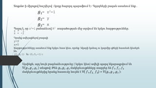 Singular-ի միջոցով հաշվելով (կոդը հաջորդ պարաֆում է) Գրյոբների բազան ստանում ենք .
𝑔1= z2-1
𝑔2= y
𝑔3= x
Պարզ է, որ z2=1 բանաձեւով R3 տարածության մեջ տրվում են երկու հարթություններ.
z = 1
z = -1
Դրանց ավելացնելով բազայի
y=0
x=0
հարթությունները ստանում ենք երկու հատ կետ, որոնք նկարի կանաչ ու կարմիր գծերի հատման կետերն
են.
(0,0,1) եւ (0,0,-1):
Այսինքն, այդ նույն բազմաձեւությունը ( երկու կետ) ավելի պարզ նկարագրվում են
V(𝑔1,𝑔2 ,𝑔3 ) տեսքով: Թեև 𝑔1,𝑔2 ,𝑔3 մակերեւույթնները տարբեր են 𝑓1, 𝑓2 , 𝑓3
մակերեւույթներից նրանց հատումը նույնն է V( 𝑓1,𝑓2 , 𝑓3) = V(𝑔1,𝑔2 ,𝑔3 ):
 