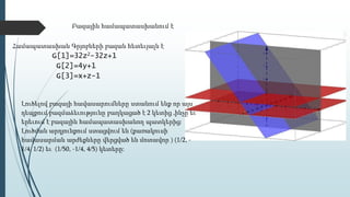 Բազային համապատասխանում է
Լուծելով բազայի հավասարումները ստանում ենք որ այս
դեպքում բազմաձեւությունը բաղկացած է 2 կետից ,ինչը եւ
երեւում է բազային համապատասխանող պատկերից:
Լուծման արդյունքում ստացվում են (քառակուսի
հավասարման արժեքները վերցված են մոտավոր ) (1/2, -
1/4, 1/2) եւ (1/50, -1/4, 4/5) կետերը:
Համապատասխան Գրյոբների բազան հետեւյալն է
G[1]=32z2-32z+1
G[2]=4y+1
G[3]=x+z-1
 