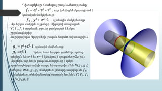 Դիտարկենք հետեւյալ բազմաձեւությունը
𝑓1 = -x2 + y2 + z2 , որը իրենից ներկայացնում է
կոնական մակերեւույթ
𝑓2 = y2 + z2 -1 , գլանային մակերեւույթ
Այս երկու մակերեւույթների միջոցով առաջացած
V( 𝑓1, 𝑓2 ) բազմաձեւթյունը բաղկացած է երկու
շրջանագծերից:
Հաշվելով սրա Գրյոբների բազան Singular-ով ստացվում
է
𝑔1 = y2+z2-1 գլանային մակերեւույթ
𝑔2 =x2-1 երկու հատ հարթություններ, որոնք
անցնում են x=1 եւ x=-1 կետերով ( զուգահեռ yOz-ին):
Այսինքն, այդ նույն բազմաձեւությունը ( երկու
շրջանագծերը) ավելի պարզ նկարագրվում են V(𝑔1,𝑔2 )
տեսքով: Թեեւ 𝑔1,𝑔2 մակերեւույթնները տարբեր են 𝑓1,
𝑓2 մակերեւույթներից նրանց հատումը նույնն է V( 𝑓1, 𝑓2
) = V(𝑔1,𝑔2 ):
 
