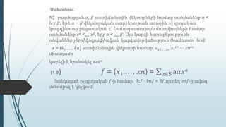 Սահմանում.
ℕ0
𝑛
բազմության 𝛼, 𝛽 աստիճանային վեկտորների համար սահմանենք 𝛼 <
𝑙𝑒𝑥 𝛽, եթե 𝛼 − 𝛽 վեկտորական տարբերության առաջին ոչ զրոյական
կոորդինատը բացասական է: Համապատասխան մոնոմիալների համար
սահմանենք 𝑥 𝛼 <𝑙𝑒𝑥 𝑥 𝛽, երբ 𝛼 < 𝑙𝑒𝑥 𝛽: Այս կարգի հարաբերությունն
անվանենք լեքսիկոգրաֆիական կարգավորվածություն (համառոտ՝ 𝑙𝑒𝑥):
𝛼 = (݇1,…, ݇𝑛) աստիճանային վեկտորի համար 𝑎݇1,…,݇𝑛 𝑥1
݇1 ⋯ 𝑥𝑛݇𝑛
միանդամը
կարելի է նշանակել 𝑎 𝛼 𝑥 𝛼
(1.8) 𝑓 = (𝑥1,…, 𝑥𝑛) = α∈S a𝛼𝑥 𝛼
Ցանկացած ոչ զրոյական 𝑓-ի համար lc𝑓 ⋅ lm𝑓 = lt𝑓,որտեղ lm𝑓-ը ավագ
մոնոմիալ է կոչվում:
 