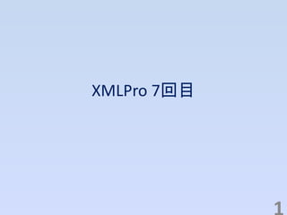 XMLPro 7回目
 