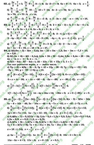 9у 7 2х. 7 1
62. а) — + —= 1 ; ----- 9 + —-9 = 1-9; 2ж-3 + 7 = 9; 6х = 9 - 7 ; 6х = 2; х = —.
3 9 3 9 3
б) — - — = 7; — 1 0 - — 10 = 7-10; З с 2 - с = 70; 6с - с = 70;
5 10 5 10
5с = 70; с = 70 : 5; с = 14.
В) ^ _ ^ = _2; —-8- — •8= -2•8; л 2г-3л = -16; -л = -16; л = 16.
4 8 . 4 8
63. а) —+ ———= —; —•9 + ——- -9 = —-9; 2 + 3(х - 2) = 5; 2 + Зх - 6= 5;
9 3 9 9 3 9
Зх - 4 = 5; Зх = 5 + 4; Зх = 9; х = 9 : 3; х = 3.
б) 1 _ 1'± Ё = _2^ ; —•8- 1 ^ 5 .8= - 2—■8; 3 - 4 (1/ + б) = -18;
8 2 4 8 2 4 ' ’ ,
3 - 4# - 20 = —18; -4у = - 1 8 - 3 + 20; -4у = -1; {/ = - 1 :( - 4 ) ; у = - .
4
х —3 2х х —3 2х
в) —— - — —= 2; — -9 - — -9 = 2-9; (х - 3) * 3 - 2х =18;
3 9 3 9
Зх - 2х - 9 = 18; х = 18 + 9; х = 27.
64. а) 5(0,6/71 - 2) = 2{т - 3,6); 3т —10 = 2т - 7,2; 3т - 2т = —7,2 + 10;
тп= 2,8.
б) 3(1,2л + 8) = 4(5 —0,1л); 3,6л + 24 = 20 - 0,4л; 3,6л + 0,4л = 20 - 24;
4л = -4 ; л = - 4 : 4; л = -1 .
в) 2(11 - 6х) - 3(7 - 4х) = 1; 22 —12х - 21 + 12х = 1; 1 = 1.
Так как равенство верно, х — любое число.
г) 7(у + 6) = 4(3*/ - 5) - 3; Чу + 42 = 12у - 20 -3 ; 7у - 12у =-2 3 - 42;
-5у = -6 5 ; у = -6 5 : (-5); у = 13.
д) --(б + *) = —(2*-15); — 3(б + *) = - ( 2 * -1 5 )-3 ; 6+ * = 2 (2 * -1 5 );
3 3 3 3
6+ х = 4х - 30; х - 4х = -3 0 - 6; -Зх = -36; х = -36 : (-3 ); х = 12.
*> ^(7 " 2*) = | (8* + 4 ! ) | -4 (7 -2 * ) = | ( 8* + 4 | }-4 ;
2(7- 2*) = з|в;с + у 1 ; 14 - 4* = 24* +14; -2 8 * = 0; * = 0 :(-2 8 ); * = 0..
6 5 .а) - ( * - 2 ) = - ( 5 * - 2 4 ) ; - ( * - 2 ) - 5 = - ( 5 * - 2 4 ) - 5 ; 3(х - 2) = 2(5* - 24);
5 5 5 5
Зх - 6 = 10х - 48; Зх - 10х = -4 8 + 6; —7х = -42; х = -4 2 : (-7); х = 6.
б) | (* + 2) = | (7* + 12); | -б (* + 2) = ^ (7* + 12) б; 5 (* + 2) = 7* + 12;
5х +10 = 7х +12; 5х - 7х = 1 2 -1 0 ; -2 х = 2; х = 2 : (-2); х = -1 .
в) 0,4(6х - 1) = 0,1(12х + 5); 2,4х - 0,4 = 1,2х + 0,5; 2,4х - 1,2х = 0,5 + 0,4;
1,2х = 0,9; х = 0,9 : 1,2; х = 0,75.
г) 0,5(7х + 8) = 1,5(7х + 8); 0,5(7х + 8) : 0,5 = 1,5(7х + 8) : 0,5;
7х + 8= 3(7х + 8); 7х + 8= 21х + 24; 7х - 21х = 2 4 - 8 ; -1 4 х = 16;
х = 16 : ("14); х = - ~ ; х = -1 у .
д) 5* —— ——(3* + 4);5 *-3 - —•3 = —(3* + 4)-3;1 5 * - 2 = 3 * + 4;
3 3 3 3
15х —Зх = 4 + 2; 12х = 6; х = 6:12; х = 0 ,5 .
rg
w
w
w
.4book.org
w
ook.org
w
w
w
.4book.org
w
w
w
.4
w
.4book.org
w
w
w
.4book.org
w
w
w
.4book.
w
w
w
.4book.org
w
w
w
.4book.org
w
w
w
.4book.org
org
w
w
w
.4book.org
w
w
w
.4book.org
w
w
w
.4book.org
book.org
w
w
w
.4book.org
w
w
w
.4book.org
w
w
w
.4book.org
w
w
.4book.org
w
w
w
.4book.org
w
w
w
.4book.org
w
w
w
.4book.org
w
w
w
.4book.org
w
w
w
.4book.org
w
w
w
.4book.org
w
w
w
.4book.or
w
w
w
.4book.org
w
w
w
.4book.org
w
w
w
.4book.org
w
w
w
.4boo
w
w
w
.4book.org
w
w
w
.4book.org
w
w
w
.4book.org
w
w
w
w
w
w
.4book.org
w
w
w
.4book.org
w
w
w
.4book.org
w
w
.4book.org
w
w
w
.4book.org
w
w
w
.4book.o
book.org
w
w
w
.4book.org
w
w
w
.4b
.org
w
w
w
.4book.org
w
w
w
w
w
.4book.org
 