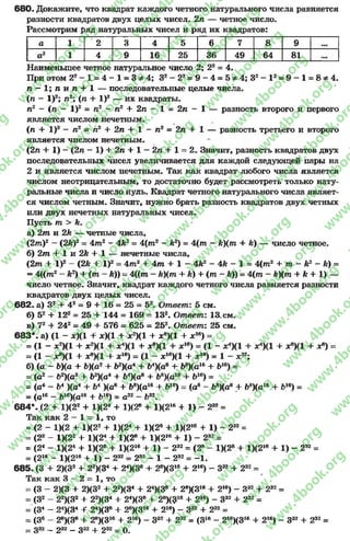 680. Докажите, что квадрат каждого четного натурального числа равняется
разности квадратов двух целых чисел. 2п — четное число.
Рассмотрим ряд натуральных чисел и рад их квадратов:
а 1 2 3 4 5 6 7 8 9
а 2 1 4 9 16 25 36 49 64 81
Наименьшее четное натуральное число 2; 22= 4.
При этом 22- 1 = 4 - 1 = 3 * 4 ; 32- 2 2= 9 - 4 = 5 * 4 ; 3 2- 1 2= 9 - 1 = 8 * 4 .
п - 1; п и п + 1 — последовательные целые числа.
(п - I)2; л2; (п 4- I)2— их квадраты.
п2 - (л - I )2= п2 - п2 4- 2п - 1 = 2п - 1 — разность второго и первого
является числом нечетным.
(п 4- I)2 - я2 = п2 + 2п 4- 1 - п2 = 2п 4 1 — разность третьего и второго
является числом нечетным.
(2п 4- 1) —(2п —1) 4- 2п + 1 —2п + 1 = 2. Значит, разность квадратов двух
последовательных чисел увеличивается для каждой следующей пары на
2 и является числом нечетным. Так как квадрат любого числа является
числом неотрицательным, то достаточно будет рассмотреть только нату­
ральные числа и число нуль. Квадрат четного натурального числа являет­
ся числом четным. Значит, нужно брать разность квадратов двух четных
или двух нечетных натуральных чисел.
Пусть т > к.
а) 2т и 2к — четные числа,
(2 т )2—(2к)2= 4 т 2- 4М2= 4 (т 2—к2) = 4( т - К)(т 4- Ь) — число четное.
б) 2т + 1и 2к + 1— нечетные числа,
(2т + I)2 - (2£ + I)2 = 4 т 24- 4 т + 1 - 4&2- Ак - 1 = 4 (т 2+ т - к2- к) =
= 4 ((т 2—к2) 4- (т —к)) = 4 ((т —к)(т 4- к) 4- (т - А)) = 4 (т - к)(т + Л+1)—
число четное. Значит, квадрат каждого четного числа равняется разности
квадратов двух целых чисел.
682. а) З24- 42= 9 4- 16 = 25 = 52. Ответ: 5 см.
б) 524- 122= 25 4- 144 = 169 = 132. Ответ: 13 см.
в) 724- 242 = 49 + 576 = 625 = 252. Ответ: 25 см.
683*. а) (1 - х)(1 + х)(1 4- х 2)(1 4- х8)(1 4- ж16) =
= (1 - х2)(1 4- х2)(1 4- х4)(1 4- х*)(1 4- х16) = (1 - х<)(1 + х4)(1 4- х8)(1 4- х8) =
= (1 - х®)(1 4- х8М1 + * 16) = (1 ~ * 16)(1 + * 1в) = 1 - X32;
б) (а - Ь)(а 4- Ь)(а2 4- Ь2)(а4 + ЪА)(а* 4- Ь*)(а16 4- &16) =
= (а2- Ь2)(а24- Ь2)(а44- ЪА)(а* 4- 68)(а16 + Ь16) =
= (с4 - ЪА)(а44- Ъ4)(а8 + Ьл)(а1* 4- Ь1в) = (а8 - Ь*)(ав + 68)(а16 4- Ь16) =
= (а16 - Ь16)(а16 4- д16) = а32 - Ь32.
684*. (2 + 1)(224- 1)(24+ 1)(284- 1)(2164 1 ) - 232=
Так как 2 —1 = 1, то
= (2 - 1)(2 4- 1)(224- 1)(244- 1)(284- 1)(2164 1 ) - 232=
= (22- 1)(224- 1)(244- 1)(284- 1)(216+ 1) - 232=
= (24- 1)(24+ 1)(2® + 1)(216+ 1) - 232= (28- 1)(284- 1)(21в+ 1) - 232=
= (216 - 1)(21в+ 1) - 232= 232 - 1 - 232= -1 .
685. (3 4- 2)(324- 22)(344- 24)(384- 28)(3164- 2 16) - З32 4- 232=
Так как 3 —2 = 1, то
= (3 - 2)(3 4- 2)(324- 22)(344- 24)(384- 28)(31в 4- 216) - З324- 232=
= (З2- 22)(324- 22)(344- 24)(384- 28)($16+ 216) - З324- 232=
= (З4- 24)(34+ 24)(384- 28)(316+ 216) - З32+ 232=
= (З8- 28)(384- 28)(3164- 216) - З324- 232= (З16- 2,6)(3164- 216) - З324- 232=
= З32- 232- З324- 232= 0.
rg
w
w
w
.4book.org
w
ook.org
w
w
w
.4book.org
w
w
w
.4
w
.4book.org
w
w
w
.4book.org
w
w
w
.4book.
w
w
w
.4book.org
w
w
w
.4book.org
w
w
w
.4book.org
org
w
w
w
.4book.org
w
w
w
.4book.org
w
w
w
.4book.org
book.org
w
w
w
.4book.org
w
w
w
.4book.org
w
w
w
.4book.org
w
w
.4book.org
w
w
w
.4book.org
w
w
w
.4book.org
w
w
w
.4book.org
w
w
w
.4book.org
w
w
w
.4book.org
w
w
w
.4book.org
w
w
w
.4book.or
w
w
w
.4book.org
w
w
w
.4book.org
w
w
w
.4book.org
w
w
w
.4boo
w
w
w
.4book.org
w
w
w
.4book.org
w
w
w
.4book.org
w
w
w
w
w
w
.4book.org
w
w
w
.4book.org
w
w
w
.4book.org
w
w
.4book.org
w
w
w
.4book.org
w
w
w
.4book.o
book.org
w
w
w
.4book.org
w
w
w
.4b
.org
w
w
w
.4book.org
w
w
w
w
w
.4book.org
 