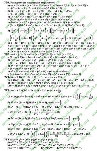 769. Разложим иа множители выражения:
а) (а + 2)2 - 8 = (а + 2)2 - 23 = ((а + 2) - 2)((а + 2)2 + 2(а + 2) + 22) =
= а(а2 + 4а + 4 + 2а + 4 + 4) = а(а2 + 6а + 12);
- б) 27 - (* + у)8= (3 - (х + г/))(9 + 3(х + у) + (х + у)2) =
= (3 - х - у)(9 + Зл: + 3у + х2 + 2ху + у2);
в) (г - I)3 + г2 = ((г - 1) + г)((г - I)2 - (г(г - 1) + г2)) =
= (2г - 1)(г2 - 22 + 1 - 22 + 2 + 22) = (2г - 1)(г2 - 2 + 1);
Г ) 64а3 - (а - I ) 3 = (4а - (а + 1))(16а2 + 4а(а - 1) + (а - I ) 2) =
= (За + 1)(16а2 + 4а2 - 4а + а2 - 2а + 1) = (За + 1)(21а2 - 6а + 1);
д) | а 3 + (1 + | а3] = ^ а + (1 + | а ) ] [ 1 а 2- | а ( 1 + | а ]]+
+ ^1 + —й| ) —(а 4-1) а^ ——а ——о " 4-1 4*а 4-—а | — (а + 1 ) о 2 + —д + 1 ^ )
е ) 1 - (х + 1)€ = (1 - (х + 1Г)(1 + (х + I ) 2 4- (ж + I ) 4 = (1 - ж2 - 2х - 1 )(1 +
+ х2 + 2х + 1 + (х + 1 )2(х + I ) 2) = ( - х2 - 2х){2 4- X2 + 2х 4- (х2 + 2х + 1 )(х 2 4-
4- 2 * 4- 1 )) = -л:(л: 4- 2 )(2 4- дс2 4- 2 * + я;4 + 2х3 + х2 4- 2хя + 4л:2 4-2дс + х24
+ 2 * + 1 ) = -х (х + 2 ) ( * 4 + 4л:8 + 7л:2 + 6 * + 3 ).
7 7 0 . а ) 8 - (а - 2 )3 = (2 - (а - 2 ))(2 2 4- 2 (а - 2 ) + (а - 2 )2) =
= (2 — а 4- 2 )(4 4- 2а - 4 4- а 2 - 4 а 4- 4 ) = (4 - а )(а 2 - 2 а 4- 4 );
б) (х + у)3 - у8= ((х + у) - у)((зс 4- у)2 4- (ж + у)у 4- у2) =
= (х 4- у - у)(л:2 4- 2 * у 4- у 2 4- ху 4- у 2 4- у 2) = л:(д:2 + Зжу + З у 2);
В) х3 - у 8 - X + у = (х3 - у 3) - (х - у ) - (ж - у)(х2 + ху + у2) - (ж - у ) =
= (х - У)(х2 4- ху + у 2 - 1 );
г) а? —Ьэ —а 2 —аЬ - Ьэ = (а3 - £>3) - (а2 4- аЪ 4- Ъ2) =
= (а - 6 )(а 2 + аЪ + Ь2) - (а 2 + аЬ 4- 6 2) = ( а 2 + аб + 62)(а - Ъ - 1 ).
771. а ) (ж + 3)(л:2 - Вх + 9 ) - х3 - х, если х = 2 ,5 ;
(х 4- 3)(ж 2 - Зх + 9 ) - х 3 - х = х3 - З3 - ж® - х = - 2 7 - ж = - 2 7 - 2 ,5 = - 2 9 ,5 ;
б) (2дт - Зу)(4д;2 + бху + 9 у 2) + 2 7 у 2, е сл и х = 1 ; у = 3 ,8 ;
(2л : - Зу)(4л:2 + бху + 9 у 2) + 2 7 у 2 = 8л:3 - 2 7 у 3 + 2 7 у 3 = 8л:3 = 8 * I 3 = 8 .
772. а ) (1 4- 2дс)(4л:2 - 2х + 1 ) - Зл;3, е сл и х = —;
5
(1 + 2ж)(4*2 - 2х + 1) - З*3= 1 + 8*2 - Зж3= 5*а + 1 =5 - + 1 = 1 ^ ;
б) 37х Л—(Ах —3)(16де2 + 12л: + 9), если х ——;
3
37л:3 - (4л: - 3)(16л:2 + 12л: + 9)= 37л:3 - 64л:3 + 27 = 27 - 27л:3=
= 2 7 (1 - х 3) = 2 7 ^ 1 - — ! = 2 7 ' ( 2 7 " 1> = ; 26;
{ 2 7 ) 2 7
в ) 5л:3 + (Зл: + 2у)(9л:2 - 6л:у + 4 у 2) + 1 9 у 3, е сл и х = ^ ; у = ^ ;
г) 2 8 у 3 + (5л: - у)(25дс2 + 5 ху + у 2) - 61дсэ, есл и х = у = 1 ^ ;
2 8 у 3 + (5л: - у )(25л :2 + 5л:у 4- у 2) - 61л:3 = 2 8 у 3 4- 1 2 5 * 8 - у3 - 61л:3 =
= 2 7 у 3 4* 6 4 х 8 = 27 *(^ 1 —1 + 6 4 * ( - 1 = 2 7 ' 1 2 5 4-- - 2 7 = 1 2 5 + 2 7 = 1 5 2 .
I, 3 ) 1 4 ) 2 7 6 4
773. а) д:9 - у3“ = (х3 - у")(жв + х3у" + у2“);
б) а3”*'3 + Ь21= (а“-1 + Ь7)(а2т-2 - ат167 + &м);
в) авге+ в — ^зе_3п» = (д2я+ 3 — с12~п)(а4п+ 6 4- а2п+ эс12~п 4- с 24”2”);
г ) л:12”-3 + 6 4 у 27 + 3п = (л;4"“1 4- 4 у в + п) ( * Вл~2 - 4 * 4п"1у 9 + п + 1 6 у 1В+ 2п).
rg
w
w
w
.4book.org
w
ook.org
w
w
w
.4book.org
w
w
w
.4
w
.4book.org
w
w
w
.4book.org
w
w
w
.4book.
w
w
w
.4book.org
w
w
w
.4book.org
w
w
w
.4book.org
org
w
w
w
.4book.org
w
w
w
.4book.org
w
w
w
.4book.org
book.org
w
w
w
.4book.org
w
w
w
.4book.org
w
w
w
.4book.org
w
w
.4book.org
w
w
w
.4book.org
w
w
w
.4book.org
w
w
w
.4book.org
w
w
w
.4book.org
w
w
w
.4book.org
w
w
w
.4book.org
w
w
w
.4book.or
w
w
w
.4book.org
w
w
w
.4book.org
w
w
w
.4book.org
w
w
w
.4boo
w
w
w
.4book.org
w
w
w
.4book.org
w
w
w
.4book.org
w
w
w
w
w
w
.4book.org
w
w
w
.4book.org
w
w
w
.4book.org
w
w
.4book.org
w
w
w
.4book.org
w
w
w
.4book.o
book.org
w
w
w
.4book.org
w
w
w
.4b
.org
w
w
w
.4book.org
w
w
w
w
w
.4book.org
 