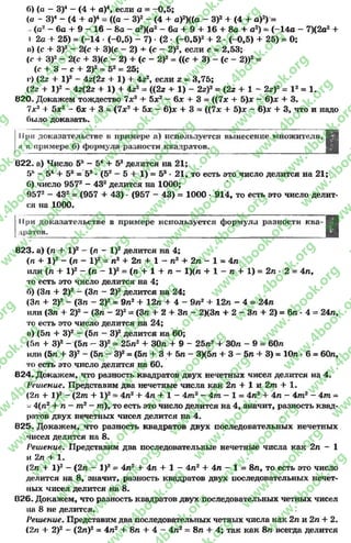б) (а - З)4 - (4 4- а)4, если а - -0 ,5 ;
(а - З)4 - (4 + а)4 = ((а - З)2 - ( 4 4- аУ)((а - З)2 4- (4 4- а)2) =
- (а2 —6а 4- 9 —16 —8а - а2)(а2 —6а 4- 9 4- 16 + 8а 4- а2) = (—14а —7)(2а2 4-
| 2а 4- 25) = (-14 * (-0,5) - 7) •(2 •(-0 ,5 )2 4- 2 - (-0,5) + 25) = 0;
п) (с 4- З)2 - 2{с + 3)(с - 2) + (с - 2)2, если с - 2,53;
(г + З)2- 2(с + 3)(с - 2) + (с - 2)2 = ((с + 3) - (с - 2))2=
(с 4- 3 - с 4- 2)2= 52= 25;
I*) (2г + I)2 - 4г(2г + 1) 4- 4г2, если г ~ 3,75;
(2г + I)2 - 42(22 + 1) + 4г2= ((22 4- 1) - 22)2= (22 + 1 - 2г)2= I 2 = 1.
820, Докажем тождество 7хд + 5ж2 - 6* + 3 = ((7л: + 5)л: - 6)х + 3.
7л:3 + 5х2 - 6х 4- 3 = (7л:2 + 5х - в)х + 3 = ((7л: + 5)л: - 6)л: + 3, что и надо
было доказать.
При доказательстве в примере а) используется вынесение множителя,
а и примере б) формула разности квадратов.
8 2 2 . а) Число 5 5 - 5 4 4- 5 3 делится на 2 1 ;
5&- 54+ 53= §з. (52_ 5+ 1) _ 58. 21, то есть это число делится на 21;
б) число 9 5 7 2 - 4 3 2 делится на 1000;
9 5 7 2 - 4 3 2 = ( 9 5 7 4- 4 3 ) • ( 9 5 7 - 4 3 ) = 1 0 0 0 * 9 1 4 , то есть это число делит­
ся на 1000.
При доказательстве в примере используется формула разности ква­
дратов.
823. а) (п 4* I)2 - (л - I)2 делится на 4;
(п 4- I)2 - (л - I)2= л2 + 2п 4- 1 - л2 4- 2л - 1 = 4л
или (л 4- I)2 - (л - I)2 = (л 4- 1 4- л - 1)(л 4- 1 - л + 1) = 2л * 2 = 4л,
то есть это число делится на 4;
б) (Зл 4- 2)2 - (Зл - 2)2 делится на 24;
(Зл + 2)2 - (Зл - 2)2 = 9л2 4- 12л 4- 4 - 9л2 + 12л - 4 = 24л
или (Зл 4- 2)2 —(Зл —2)2= (Зл + 2 4- Зл - 2)(3л 4- 2 —Зл 4- 2) = 6л * 4 = 24л,
то есть это число делится на 24;
в) (5л 4- З)2 - (5л - З)2 делится на 60;
(5л 4 З)2 - (5л - З)2 = 25л2 + 30л + 9 - 25л2 4- 30л - 9 = 60л
или (5л + З)2- (5л - З)2= (5л + 3 + 5л - ЗХ5л 4- 3 - 5л + 3) = Юл •6 = 60л,
то есть это число делится на 60.
824. Докажем, что разность квадратов двух нечетных чисел делится на 4.
Решение. Представим два нечетные числа как 2л + 1 и 2т + 1.
(2п 4- I)2- (2т 4- I)2= 4л2 + 4л 4- 1 - 4тп2 - 4т —1 = 4л24- 4л - 4 т 2- 4т -
- 4(пг + п - т2- т), то есть это число делится на 4, значит, разность квад­
ратов двух нечетных чисел делится на 4.
825. Докажем, что разность квадратов двух последовательных нечетных
чисел делится на 8.
Решение. Представим два последовательные нечетные числа как 2л - 1
и 2л + 1.
(2л 4 I)2 - (2л - I)2 = 4л2 4- 4л 4- 1 - 4л2 4- 4л - 1 = 8л, то есть это число
делится на 8, значит, разность квадратов двух последовательных нечет­
ных чисел делится на 8.
026. Докажем, что разность квадратов двух последовательных четных чисел
на 8 не делится.
Решение. Представим два последовательных четных числа как 2л и 2л 4- 2.
(2л 4* 2)2 —(2л)2= 4л2 4~8л 4- 4 - 4л2 = 8л + 4; так как 8л всегда делится
rg
w
w
w
.4book.org
w
ook.org
w
w
w
.4book.org
w
w
w
.4
w
.4book.org
w
w
w
.4book.org
w
w
w
.4book.
w
w
w
.4book.org
w
w
w
.4book.org
w
w
w
.4book.org
org
w
w
w
.4book.org
w
w
w
.4book.org
w
w
w
.4book.org
book.org
w
w
w
.4book.org
w
w
w
.4book.org
w
w
w
.4book.org
w
w
.4book.org
w
w
w
.4book.org
w
w
w
.4book.org
w
w
w
.4book.org
w
w
w
.4book.org
w
w
w
.4book.org
w
w
w
.4book.org
w
w
w
.4book.or
w
w
w
.4book.org
w
w
w
.4book.org
w
w
w
.4book.org
w
w
w
.4boo
w
w
w
.4book.org
w
w
w
.4book.org
w
w
w
.4book.org
w
w
w
w
w
w
.4book.org
w
w
w
.4book.org
w
w
w
.4book.org
w
w
.4book.org
w
w
w
.4book.org
w
w
w
.4book.o
book.org
w
w
w
.4book.org
w
w
w
.4b
.org
w
w
w
.4book.org
w
w
w
w
w
.4book.org
 