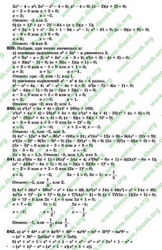 2х2 - 4 = х2; 2х2 - х 2 - 4 = О; х2 - 4 = 0; (х - 2)(х + 2) = 0;
х —2 = 0 или * + 2 = 0;
х = 2; х - -2 .
Ответ: ~2 или 2.
б) (х + I)2 + (х - 2)2 - 84 = (х + 2)(х - 1);
х 2 +"2х + 1 + х2 - 2х + 1 - 84 = х2 - 1; х2 - 81 = 0; (х —9)(х + 9) = 0;
х - 9 = 0 или х + 9 = О;
х = О; х = -9 .
Ответ: - 9 или 9.
8 3 9 . Найдем, при каких значениях а:
а) значение выражения а? + За2 - а равняется 3.
а3 + За2 - а = 3; а3 + За2 - а - 3 = О; а2(а + 3) - (а+ 3) = О;
(а + 3)(а2 - 1) = О; (о + 3)(а - 1)(а + 1) = О;
а + 3 = Оили а —1 —0 или а + 1 = 0;
а = 3; а = 1; а - -1 .
Ответ: при -3 ; или -1 ; или 1.
б) значения выражений а3 - а2 и 4а —4 равны.
а3 - а2= 4а - 4; а8 - а2 - 4а + 4 = 0; а2(а - 1) - 4(а - 1) = 0;
(а2 - 4)(а - 1) = О; (а - 2)(а + 2)(а - 1) = О;
а - 2 = 0 или а + 2 = Оили а —1 = О;
а = 2; а = -2 ; а = 1.
Ответ: при -2 ; или 2; или 1.
8 4 0 . а) х2(х2 + 4х + 4) = (5х)2 + 100х + 100;
х2(х2 + 4х + 4) = 25(х2 + 4х + 4); х2(х2 + 4х + 4) —25(х2 + 4х+ 4) = О;
(х2 - 25)(х2 + 4х + 4) = О; (х - 5)(х + 5)(х + 2)2= О;
х - 5 = Оили х + 5 = 0 или (х + 2)2 = О;
х = 5; х = -5 ; х + 2 = О; х = -2 .
Ответ: -5 , или -2 , или 5.
б) 4Х4 - 12х3 + 9х2= 36х2 - 108х + 81; х2(4х2- 12х + 9) = 9(4х2- 12х + 9);
х2(2х - З)2 - 9(2х - З)2= 0; (2х - 3)2(х2 - 9) = О; (2х - 3)2(х - Щ х + 3) = 0;
(2х - З)2= Оили х - 3 = 0 или х + 3 * О;
2х - 3 = О; х = 3; х = -3 .
2х = 3; х = 1,5. Ответ: -3 , или 1,5, или 3.
8 4 1 . а) х 2(9х - 6х + 1) = (6х)2 - 24х + 4; х2(9х2 - 6х + 1) = 4((3х)2 - 6х + 1);
(х2 - 4)(9х2 - 6х + 1) = О; (х - 2)(х + 2)(3х - I)2= О;
х - 2 = Оили х + 2 = 0 или (Зх - I)2= О;
х = 2; х = -2 ; Зх - 1 = 0; Зх =1; х = —.
1 3
Ответ: -2 , или —, или 2.
и
б) 4х* + 56х3 + 196х2 = х2 + 14х + 49; 4х2(х2 + 14х + 49х2) = х2+ 14х + 49;
4х2(х + 7)2 - (х + 7)2= О; (х + 7)2(4х2 - 1) = О; (х + 7)2(2х - 1Х2х + 1) = 0;
(х + 7)2= ОИли 2х 1 = Оили 2х + 1 = 0;
х + 7 = 0; 2х = 1; 2х = -1 ;
Ответ: -7 , или — , или —.
2 2
842. а) а4 + 4Ь4 = а4 + 4а2Ь- + 4Ь* - 4а?Ъг = (а2 + 2Ъг)г - 4а2Ь2=
= (а2 + 2Ьг - 2аЬ)(а2 + 2Ь2 + 2аЬ);
б) Ж4 + X2 + 1 = X* + хг + 1 — X2 + х2 — X2 = х* + 2 х 2 + 1 - хг =
* = (ж2 + I)2 - хг = (ж2 + 1 —х)(ж2 + 1 + ж);
rg
w
w
w
.4book.org
w
ook.org
w
w
w
.4book.org
w
w
w
.4
w
.4book.org
w
w
w
.4book.org
w
w
w
.4book.
w
w
w
.4book.org
w
w
w
.4book.org
w
w
w
.4book.org
org
w
w
w
.4book.org
w
w
w
.4book.org
w
w
w
.4book.org
book.org
w
w
w
.4book.org
w
w
w
.4book.org
w
w
w
.4book.org
w
w
.4book.org
w
w
w
.4book.org
w
w
w
.4book.org
w
w
w
.4book.org
w
w
w
.4book.org
w
w
w
.4book.org
w
w
w
.4book.org
w
w
w
.4book.or
w
w
w
.4book.org
w
w
w
.4book.org
w
w
w
.4book.org
w
w
w
.4boo
w
w
w
.4book.org
w
w
w
.4book.org
w
w
w
.4book.org
w
w
w
w
w
w
.4book.org
w
w
w
.4book.org
w
w
w
.4book.org
w
w
.4book.org
w
w
w
.4book.org
w
w
w
.4book.o
book.org
w
w
w
.4book.org
w
w
w
.4b
.org
w
w
w
.4book.org
w
w
w
w
w
.4book.org
 