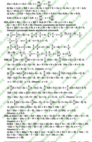 1Ъг = 3,4; г = 3,4 : 15; г - 2=
б) 3(х + 1,5) + 2(3 + х) = ~5; Зх + 4,5 + 6 + 2х = -5 ; 5х = -5 - 6- 4,5;
5* = -1 5 ,5 ; * = -15,5 : 5; х = -3 ,1 .
г) 2,5х - 1,7(5 - 2х) = Зх; 2,5х —8,5 + 3,4х = Зх; 5,9х - Зх = 8,5;
85 27
2,9х = 8,5; х = 8,5 : 2,9; х = — ; х = 2-— .
29 29
101. а) 8 + 3(х - 5) + х = 2(3 + 2х); 8 4- Зх - 15 + х = 6+ 4х;
4х —•4х = 6 + 7; 0 = 13. Ответ: уравнение не имеет решений.
б) 2 4- 2(4 4- г) = Зг 4- 8; г 4- 8 + 2г = Зг 4- 8; г 4- 2г - Зг = 8 —8; О= О.
Ответ: уравнение имеет множество решений.
_ 1 2х + х - 4х _ 1
2 4 У _/ ' 2 4 2 ' 2 4 Х ~ 2 * 4 ~ 2
, 1 1 / л X X 1 X X
в) - х + —( х - 2) = х; —+ -------- = х; —+ -----
2-±.
2 2*
1 1 1 А О О
— х = - ; —х = —*4; —х = 2; х = -2 .
4 2 2
1 ^1 Ч 1 2 2
г) —+ 21 —п + 11 = 3п; —+ —п+ 2 = Зп; —п -З п
2 УЗ ) 2 3 3
2 п -9 п - 4 - 1 7 5 5 3 15 ^ 1
---------- = ----------; — п = — ; л = ------ ; п = — ; п = 1— .
3 2 3 2 2 7 14 14
102. а) ^ (4 * -5 ) + - ( 2 * + 1) = * + 3; - 2 ( 4 * - 5 ) + --2 ( 2 * + 1) = (* + 3)-2;
2 2 2 2
' 4 х - 5 + 3(2х +1) = 2х + 6; 4 х - 5 + 6х + 3 = 2х + 6; 1 0 х - 2х = 6+ 5 - 3 ;
8х = 8; х = 8: 8; х = 1. Ответ: х = 1.
б) | (5 -3 * ) + |(2 + 9*) = 2 * -1 ; 3(5 - 3*) + 1 3(2 + 9*) = (2х -1 )-3 ;
2 (5 -З х ) + 2 + 9х = б х -3 ; 1 0 -6 х + 2 + 9х = б х -3 ; ~3х = -15;
х = —1 5 : (—3); х = 5. Ответ: х = 3.
в) —(6+ 7 * ) - 2 * = —(4 + 3*) + 3; --5 (б + 7 * )- 2 * - 5 = - - 5 ( 4 + 3*) + 3-5;
5 5 5 5
3(6 + 7х) - 1 0 * = 2(4 + 3*) +15; 18 + 21* -1 0 * = 8+ 6* +15;
2 1 * - 1 0 * - 6* = 15 + 8 -1 8 ; 5* = 5; * = 5 :5 ; * = 1. Ответ,'. * = 1.
г) 2 + ^ (8* + 1) = 5* + | (4 * -1 ); 2 -4 + ^ (8* + 1)-4 = 5 * -4 + | (4 * -1 )-4 ;
8 + 8 х + 1 = 20* + 3 (4 * -1 ); 8* + 9 = 20* + 12* - 3;
8х - 20х - 12х = -3 - 9; -2 4 х = -1 2 ; х = -1 2 : (-24); х = 0,5;
Ответ: х = 0,5.
103. а) 3(2х + 3) - 5(7 - 4х) - 2(5х + 4) = - 2; 6х + 9- 35 + 20х - 10х - 8= -2 ;
6х +. 20х - 10х = -2 - 9 + 35 + 8; 16х = 32; х = 32 : 16; х = 2.
Ответ: х = 2.
б) 8(4 - Зх) + 7(х - 3) + 3(9 + 7х) - 10; 32 - 24х + 7х - 21+ 27 + 21х = 10;
-2 4 х + 7х + 21х = 10 - 32 + 21 - 27; 4х = -28; х = -2 8 : 4; х = “ 7.
Ответ: х = -7 .
в) 6(х + 2) + 3(3х + 7) = 4(5 + 4х) - 7; 6х + 12 + 9х + 21 = 20 + 16х - 7;
6х + 9х - 1 6 х = 20 - 7 - 12 - 21; - х = -2 0 ; х = 20.
Ответ: х = 20.
rg
w
w
w
.4book.org
w
ook.org
w
w
w
.4book.org
w
w
w
.4
w
.4book.org
w
w
w
.4book.org
w
w
w
.4book.
w
w
w
.4book.org
w
w
w
.4book.org
w
w
w
.4book.org
org
w
w
w
.4book.org
w
w
w
.4book.org
w
w
w
.4book.org
book.org
w
w
w
.4book.org
w
w
w
.4book.org
w
w
w
.4book.org
w
w
.4book.org
w
w
w
.4book.org
w
w
w
.4book.org
w
w
w
.4book.org
w
w
w
.4book.org
w
w
w
.4book.org
w
w
w
.4book.org
w
w
w
.4book.or
w
w
w
.4book.org
w
w
w
.4book.org
w
w
w
.4book.org
w
w
w
.4boo
w
w
w
.4book.org
w
w
w
.4book.org
w
w
w
.4book.org
w
w
w
w
w
w
.4book.org
w
w
w
.4book.org
w
w
w
.4book.org
w
w
.4book.org
w
w
w
.4book.org
w
w
w
.4book.o
book.org
w
w
w
.4book.org
w
w
w
.4b
.org
w
w
w
.4book.org
w
w
w
w
w
.4book.org
 