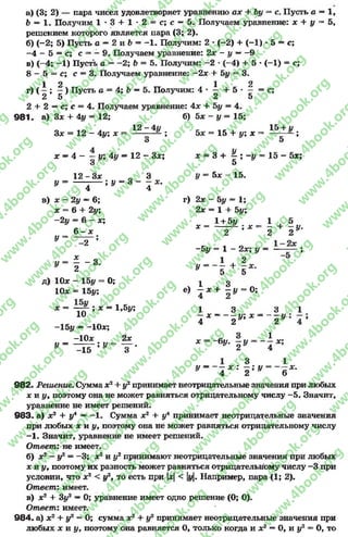 а) (3; 2) — пара чисел удовлетворяет уравнению ах 4- Ьу = с. Пусть а —1,
6 — 1. Получим 1 * 3 4 1 - 2 = с; с - 5. Получаем уравнение: х 4 у = 5,
решением которого является пара (3; 2).
б) (-2 ; 5) Пусть о —2 и 6 = -1 . Получим: 2 * (-2) + (-1) •5 —с;
- 4 - 5 = с; с = —9. Получаем уравнение: 2х - у —-9
в) (-4 ; -1 ) Пусть а = -2 ; 6 = 5 . Получим: -2 *(-4) + 5 * (-1) = с;
8 - 5 = с; с —3. Получаем уравнение: —2х + 5у = 3.
1 2 1 2
г) ( —; —) Пусть а = 4;6 —5. Получим: 4 *— + 5 * — = с;
2 5 2 5
2 + 2 —с; с = 4. Получаем уравнение: 4х4 Ьу = 4.
9 8 1 . а) Зх 4 4у = 12; б) Ьх - у = 15;
. 12 -4|/ _ , 1 5 + ы
Зх = 12 - 41/; х = — — ^ ; 5х = 15 4 у; х = — —- ;
о о
х —4 — ~~У> Ау —12 “ Зх; х = 3 + ^ ; -у = 15 - 5х;
3 5
1 2 -З х „ 3 2/ = 5дс - 15.
У = ---- ;---- ; У = з - - а:.
4 4
в) х —2у —6; г ) 2х - Ьу = 1;
х = 6 + 2|/; 2х = 1 + 5?/;
-2# = 6 - х; 1 + 5|/ 1 , 5
я _ 6 - х . Х = - ё - ' Х ~ 2 + 2 У-
~2 -Ьу = 1 - 2х; у = ;
У - | - 3 . ^ = - 1 + 2
2 * 5 5
д) 10х - 15# = 0; 1 3
10х = 15^; е) - х + - у - О;
- - * ; х = 1,51/; 1 3 3 1
10 X — У1 х —— у
4 2 У 2
>
-15у —-10х;
-Ю х 2х -к= -би - 1/ = - ^ х *у — -------- ; у = — . * 0 У А
-15 3 2 4
1 3 1
У ~ ~ —х : у = - х.
4 2 6
982. Решение. Сумма х24- у2принимает неотрицательные значения при любых
х ту, поэтому она не может равняться отрицательному числу -5 . Значит,
уравнение не имеет решений.
983. а) х2 4- у4 ——1. Сумма х2 4- у4 принимает неотрицательные значения
при любых х и у, поэтому она не может равняться отрицательному числу
—1. Значит, уравнение не имеет решений.
Ответ: не имеет.
б) х2 —у2= -3 ; х2 и у2 принимают неотрицательные значения при любых
х и у, поэтому их разность может равняться отрицательному числу -3 при
условии, что х2 < у2, то есть при |х|< у. Например, пара (1; 2).
Ответ: имеет.
в) х2 4 3у2 —0; уравнение имеет одно решение (0; 0).
Ответ: имеет.
984. а) х2 4- у2 = 0; сумма х2 4- у2 принимает неотрицательные значения при
любых х и у, поэтому она равняется 0, только когда и х2 —0, и у2 = 0, то
rg
w
w
w
.4book.org
w
ook.org
w
w
w
.4book.org
w
w
w
.4
w
.4book.org
w
w
w
.4book.org
w
w
w
.4book.
w
w
w
.4book.org
w
w
w
.4book.org
w
w
w
.4book.org
org
w
w
w
.4book.org
w
w
w
.4book.org
w
w
w
.4book.org
book.org
w
w
w
.4book.org
w
w
w
.4book.org
w
w
w
.4book.org
w
w
.4book.org
w
w
w
.4book.org
w
w
w
.4book.org
w
w
w
.4book.org
w
w
w
.4book.org
w
w
w
.4book.org
w
w
w
.4book.org
w
w
w
.4book.or
w
w
w
.4book.org
w
w
w
.4book.org
w
w
w
.4book.org
w
w
w
.4boo
w
w
w
.4book.org
w
w
w
.4book.org
w
w
w
.4book.org
w
w
w
w
w
w
.4book.org
w
w
w
.4book.org
w
w
w
.4book.org
w
w
.4book.org
w
w
w
.4book.org
w
w
w
.4book.o
book.org
w
w
w
.4book.org
w
w
w
.4b
.org
w
w
w
.4book.org
w
w
w
w
w
.4book.org
 