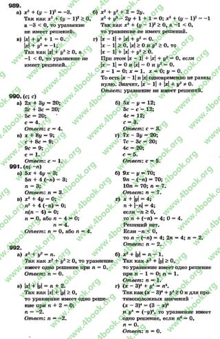 б) х2 + у2 + 2 = 2у.
х2 4 у2 - 2у + 1 4- 1 = О; х2 + (у - I)2= -1
Так как х2 4 (у - I)2 > О, а -1 < О,
то уравнение не имеет решений,
г) х - 1| 4 |*|4 у2 ** О.
|* - 1|> 0, |*|> Ои у2 > О, то
|* - 1| 4 |*|4- у2 > О.
989.
а) * 2 + (у - I)2 = -3 .
Так как * 2 4 (у - I ) 2 > О,
а —3 < О, то уравнение
не имеет решений.
в) 1*1 + у2 4 1 = О.
1*1 + У2 = -1 ;
Так как |*|+ у2 > О, а
-1 < О, то уравнение не
имеет решений.
990. (с; с)
а) 2* 4 3у —20;
2с + Зс = 20;
5с = 20;
с —4.
Ответ: с = 4.
в) * + 8у —9;
с 4- 8с = 9;
9с = 9;
с = 1.
Ответ: с = 1.
991. ( л ; - л )
а) 5* 4 4# = 3;
5 л 4 4 ( - л ) = 3;
л = 3;
Ответ: п —3.
в) * 2 + 4*/ = 0;
п2 4 4 (—л) = О;
п(п - 4) - О;
п —0, або п - 4 —0;
/1 = 4.
Ответ: и = 0, або л = 4.
992.
а) * 2 4 у 2 = л.
Так как * 2 + у2 > 0, то уравнение
имеет одно решение при л * 0.
Ответ: л = О.
в) |*|4 Ы = л 4 2.
Так как |*|+ |г/|> О,
то уравнение имеет одно реше­
ние при л 4 2 = 0;
п = —2.
Ответ: л —-2 .
При этом |* - 1| 4 I*] + г/2 = 0, если
|* - 1( —Ои |*|= Ои у2 = О.
* - 1 = О; * = 1. * = О; у = О.
То есть |* —1|и |*|одновременно не равны
нулю. Значит, |* - 1|4 |*|4* у2 ф О.
Ответ: уравнение не имеет решений.
б) Ьх - у —12;
5с - с - 12;
4с = 12;
с —3.
Ответ; с = 3.
г ) 7* - Зу = 20;
7с - Зс * 20;
4с = 20;
с = 5.
Ответ: с —5.
б) 9 * - у —70;
9л - (-л) = 70;
Юл = 70; п —7.
Ответ: п = 7.
г) * + Ы - 4;
п + (-п| = 4;
если -л > О,
то л 4- (-л) = 4; 0 = 4.
Решений нет.
Если -л < О,
то л - (—л) = 4; 2л = 4; л = 2.
Ответ: л = 2.
б) * 24 |у|= л - 1.
Так как * 2 4 -|#|> О,
то уравнение имеет одно решение
при п - 1 = О; л * 1.
Ответ: л = 1.
г ) (* - З)4 4 у4 —л4.
Так как ( * - 3 ) 44 ^ 4> 0 и для про­
тивоположных значений '
(* - З)4 - (3 - *)4
и у4 - (-у)4, то уравнение имеет
одно решение, если л4 = О,
л = О.
Ответ: л = О.
rg
w
w
w
.4book.org
w
ook.org
w
w
w
.4book.org
w
w
w
.4
w
.4book.org
w
w
w
.4book.org
w
w
w
.4book.
w
w
w
.4book.org
w
w
w
.4book.org
w
w
w
.4book.org
org
w
w
w
.4book.org
w
w
w
.4book.org
w
w
w
.4book.org
book.org
w
w
w
.4book.org
w
w
w
.4book.org
w
w
w
.4book.org
w
w
.4book.org
w
w
w
.4book.org
w
w
w
.4book.org
w
w
w
.4book.org
w
w
w
.4book.org
w
w
w
.4book.org
w
w
w
.4book.org
w
w
w
.4book.or
w
w
w
.4book.org
w
w
w
.4book.org
w
w
w
.4book.org
w
w
w
.4boo
w
w
w
.4book.org
w
w
w
.4book.org
w
w
w
.4book.org
w
w
w
w
w
w
.4book.org
w
w
w
.4book.org
w
w
w
.4book.org
w
w
.4book.org
w
w
w
.4book.org
w
w
w
.4book.o
book.org
w
w
w
.4book.org
w
w
w
.4b
.org
w
w
w
.4book.org
w
w
w
w
w
.4book.org
 