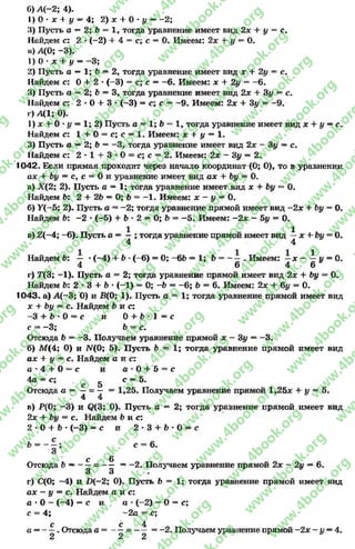 б)А (-2; 4).
I) О* дс + i/ = 4; 2) х + О•y —-2 ;
3) Пусть a —2; b = 1, тогда уравнение имеет вид 2х + у = с.
Найдем с: 2 * (-2) + 4 = с; с = 0. Имеем: 2х + у = 0.
в) А(0; —3).
1) 0 * л: + у = -3 ;
2) Пусть а —1; Ъ = 2, тогда уравнение имеет вид л: + 2у = е.
Найдем с: 0 + 2 *(-3) = с; с —-6 . Имеем: x + 2i/ = -6 .
3) Пусть а = 2; 5 —3, тогда уравнение имеет вид 2х + Зу = с.
Найдем с: 2 * 0 + 3 - (-3) = с; с = ~9. Имеем: 2х + Зу = —9.
г) А(1; 0).
1)х + 0 * у = 1;2) Пусть а = 1; b = 1, тогда уравнение имеет вид х + у —с.
Найдем с: 1 + 0 = с; с = 1. Имеем: х + у —1.
3) Пусть а —2; b = -3 , тогда уравнение имеет вид 2х - Зу —с.
Найдем с: 2 * 1 + 3 *0 = с; с = 2. Имеем: 2х —Зу —2.
1042. Если прямая проходит через начало координат (О; О), то в уравнении
ах + Ьу = с, с = Ои уравнение имеет вид ах + Ьу = О.
а) Х (2; 2). Пусть а = 1; тогда уравнение имеет вид х + Ьу ** О.
Найдем 5: 2 + 25 —О; b = —1. Имеем: х - у —0.
б) У(—5; 2). Пусть а = -2 ; тогда уравнение прямой имеет вид -2 х + Ьу = О.
Найдем Ь: -2 *(—5) + Ь •2 = О; 6 = —5. Имеем: -2 х - 5|/ = О.
в) Д -4 ; -6 ). Пусть а = —; тогда уравнение прямой имеет вид —х + Ьу = О.
4 4
Найдем 5: — *(-4 ) + b - (—6) = О; -6 Ь = 1 ; Ь = - —. Имеем: —я: - —у = 0.
4 6 4 6
г) 7X3; -1). Пусть а = 2; тогда уравнение прямой имеет вид 2х + Ьу = О.
Найдем Ь: 2 * 3 + b *(-1) = О; -Ь = -6 ; Ъ = 6. Имеем: 2х + бу = О.
1043. а) А (-3; О) и В(0; 1). Пусть а = 1; тогда уравнение прямой имеет вид
х + Ьу = с. Найдем 5 и с:
-3 + 5 * 0 = с и 0 + 5 1 = с
с = -3 ; 6 = с.
Отсюда 5 = -3 . Получаем уравнение прямой дс - Зу = -3 .
б) М(4; О) и iV(0; 5). Пусть 5 = 1; тогда уравнение прямой имеет вид
ах + у —с. Найдем а и с:
û * 4 + 0 = c и а * 0 + 5 = с
4а = с; . g е = 5.
Отсюда а = —= — = 1,25. Получаем уравнение прямой 1,25* + у = 5.
4 4
в) Р(0; -3 ) и Q(3; 0). Пусть а = 2; тогда уравнение прямой имеет вид
2* + Ьу = с. Найдем 5 и с:
2 * 0 + 5 * (-3) = с и 2 * 3 + 5 * О= с
С и
Отсюда Ь ~= — —-2 . Получаем уравнение прямой 2х —2у —6.
3 3 «
г) С(0; -4 ) и Х>(—2; О). Пусть 5 = 1 ; тогда уравнение прямой имеет вид
ах - у = с. Найдем а и с:
а *О- (-4) = с и а - (-2) - О= с;
с = 4; -2 а = с;
с с 4
а —— . Отсюдаа = - —= — = -2 . Получаем уравнение прямой -2 х - у —4.
2 2 2
rg
w
w
w
.4book.org
w
ook.org
w
w
w
.4book.org
w
w
w
.4
w
.4book.org
w
w
w
.4book.org
w
w
w
.4book.
w
w
w
.4book.org
w
w
w
.4book.org
w
w
w
.4book.org
org
w
w
w
.4book.org
w
w
w
.4book.org
w
w
w
.4book.org
book.org
w
w
w
.4book.org
w
w
w
.4book.org
w
w
w
.4book.org
w
w
.4book.org
w
w
w
.4book.org
w
w
w
.4book.org
w
w
w
.4book.org
w
w
w
.4book.org
w
w
w
.4book.org
w
w
w
.4book.org
w
w
w
.4book.or
w
w
w
.4book.org
w
w
w
.4book.org
w
w
w
.4book.org
w
w
w
.4boo
w
w
w
.4book.org
w
w
w
.4book.org
w
w
w
.4book.org
w
w
w
w
w
w
.4book.org
w
w
w
.4book.org
w
w
w
.4book.org
w
w
.4book.org
w
w
w
.4book.org
w
w
w
.4book.o
book.org
w
w
w
.4book.org
w
w
w
.4b
.org
w
w
w
.4book.org
w
w
w
w
w
.4book.org
 