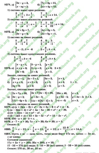 1071
•а ) { *
7 2
- Ф- ; а Ф 14.
а 4
1072
3* - # = 3, ^ Г7* + 2у = 11,
ау = 1; [а* + 4у - 22.
1) система имеет одно решение.
3 * -
а
2) система имеет множество решений.
З -1 3 1 1 _ 2 = И
а ” 4 ~ 22
Ьх + 2у = 7, [4л: + Ъу = 5,
З х - у = 5;
1) система не имеет решений.
6 2 7 4 8
3 -1
—Ф—
1 - а
_ - 1 = 3 . = 1
1 - о 1 ; ° 3
; а = 14.
2х + Ьу ——1.
5
2 ; 6 = - 6 2 = | ; Ь
6
4.
2) система имеет единственное решение
26 — .- ф — ; Ь ф
3 -1
4 8
—Ф—; Ь Ф4.
2 6
х - у = 1, 3 - # = 1, У = 2,
1073. а) •х + у —3; 3 + у = 3; - У = 0; 2 * 0
2* = 6; * = 3; X = 3.
Значит, система не имеет решений.
З х - у = 1, Зх —2 = 1, 3* = 3,
б) - * + У = 3; -* + 2 = 3;
К
1!
Л4
і
4і/ = 8; У = 2; # = 2;
* = 1,
* = 1;
У = 2.
Значит, система имеет решение.
2* + 7у - 39, 2* + 7 ( 3 * - 1 ) = 39, 23* = 46,
в) «3* - у = 1; у = 3* - 1 ; у - 3 * - 1 ; -
11* -А у = 1; 11* - 4(3* -1 ) = 1; —х = 3;
1 =
Значит, система не имеет решений.
1077. а) (х + 3)(* - 2) = х2 - 2х + 3* - 6 = * 2 + х - 6.
б) (а - 5)(а + 4) - а2 + 4а - 5а - 20 = а2 - а - 20.
п) —тп2 - л2.
15 + Зг - Ъг - г2
в) ( т + п)(т
г) (3 —г)(5 + г)
1078.100 * а + 10 * Ъ + с.
1079. ж * 7 = х + 30; 7* - х = 30; 6* = 30; *
Ответ: 5.
15 - 2г - г2.
12; * - ^ ж= 12;
6 6
12; х
12-6
1080. - = ;
6
1081. Пусть х кг
х кг олова.
Составим уравнение:
17х + 2х + х = 200; 20* = 200; * —10.
17 •10 = 170 (кг) меди; 2 •10 = 20 (кг) цинка; 1
Ответ: 170 кг, 20 кг, 10 кг.
одна часть, тогда меди берут 17* кг.
10
1.
= 2,
= 3* - 1 ; 2 Ф3.
= 3.
= 14,4.
, цинка — 2* кг,
10 (кг) олова.
rg
w
w
w
.4book.org
w
ook.org
w
w
w
.4book.org
w
w
w
.4
w
.4book.org
w
w
w
.4book.org
w
w
w
.4book.
w
w
w
.4book.org
w
w
w
.4book.org
w
w
w
.4book.org
org
w
w
w
.4book.org
w
w
w
.4book.org
w
w
w
.4book.org
book.org
w
w
w
.4book.org
w
w
w
.4book.org
w
w
w
.4book.org
w
w
.4book.org
w
w
w
.4book.org
w
w
w
.4book.org
w
w
w
.4book.org
w
w
w
.4book.org
w
w
w
.4book.org
w
w
w
.4book.org
w
w
w
.4book.or
w
w
w
.4book.org
w
w
w
.4book.org
w
w
w
.4book.org
w
w
w
.4boo
w
w
w
.4book.org
w
w
w
.4book.org
w
w
w
.4book.org
w
w
w
w
w
w
.4book.org
w
w
w
.4book.org
w
w
w
.4book.org
w
w
.4book.org
w
w
w
.4book.org
w
w
w
.4book.o
book.org
w
w
w
.4book.org
w
w
w
.4b
.org
w
w
w
.4book.org
w
w
w
w
w
.4book.org
 