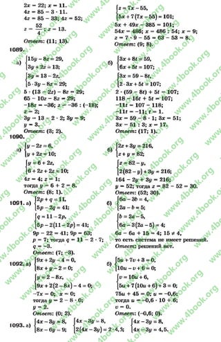 2* = 22; х = 11.
4г = 85 - 3 * 11.
42 = 85 - 33; 42 = 52;
52
2 4
Ответ: (11; 13).
13,
1089.
а)
!
1090.
15у - 8г = 29,
Зу + 2г = 13;
Зу = 13 - 22,
5 -Зу - 82= 29;
5 г (13 —22) - 82- 29;
65 - 102 - 82—29;
-182 = -3 6 ; 2 - -3 6 : (-18);
2 = 2;
Зу = 13 - 2 * 2; Зу = 9;
У —3.
Ответ: (3; 2).
а)
I
1091. а)
I;
{;
1092. а)
С
6
2 = 7 * - 5 5 ,
5л: + 7 (7х - 5 5 ) = 101;
5* + 49* - 385 = 101;
54* = 486; * = 486 : 54; * = 9;
2 = 7 * 9 —55 = 63 —53 = 8.
Ответ'. (9; 8).
б)
{
3* + 8* = 59,
6* + 5* = 107;
3* = 59 - 8£,
2 •3* + Ы = 107;
2 * (59 - 8*) + Ы = 107;
118 - Ш + 5# - 107;
-11* = 107 - 118;
-11* = -11; г = 1.
3* = 59 - 8 * 1; 3* = 51;
3* = 51 : 3; * = 17.
Ответ: (17; 1).
1093. а)
у - 22= 6,
у + 22= 10;
у = 6 + 22,
[6 + 2г + 2г = 10;
42 —4; 2 = 1;
тогда у = 6 + 2 = 8.
Ответ: (8; 1).
2/? + ^ = 11,
5р - 2д = 41;
<?= 11-2/?,
5р - 2(11 - 2р) = 41;
9р - 22 = 41; 9/> = 63;
р = 7; тогда д = 11 - 2 * 7;
<2>= -3 .
Ответ: (7; -3).
9* + 2у —4 = 0,
8* + у - 2 = О;
I/ = 2 - 8*,
9* + 2 (2 - 8х) - 4 = 0;
-7л: = 0; * = О;
тогда у —2 —8 * 0 ;
у = 2.
Ответ: (О; 2)
4* - Зу =
8 * - 6у
б)
30.
б)
2г + Зу = 216,
2 + у = 82;
2 = 82 - у,
2(82 - у) + Зу = 216;
164 - 2у + Зу = 216;
у —52; тогда 2= 82 - 52
Ответ: (52; 30).
16а - 36 = 4,
2а - Ь = 5;
6 = 2а - 5,
6а - 3 (2а - 5) = 4;
6а - 6а + 15 = 4; 15 * 4,
то есть система не имеет решений.
Ответ: решений нет.
{
б)
I
IV», л/.
|4* —Зу = 8, Г4* —Зу = 8, Г
[8* - 6у = 9; [2(4*- Зу)= 2 *4,5; [
5и + 71>+ 3 = О,
10а - V+ 6 = О;
11; = 10а + 6,
[5и + 7(10а + б) + 3 = 0;
75а + 45 = 0; и = -0 ,6 ;
тогда и = -0 ,6 *10 + 6;
V = 0.
Ответ: (-0,6; О).
4 * - Зу = 8,
4.5: 14* - Зу = 4 ,5 .
rg
w
w
w
.4book.org
w
ook.org
w
w
w
.4book.org
w
w
w
.4
w
.4book.org
w
w
w
.4book.org
w
w
w
.4book.
w
w
w
.4book.org
w
w
w
.4book.org
w
w
w
.4book.org
org
w
w
w
.4book.org
w
w
w
.4book.org
w
w
w
.4book.org
book.org
w
w
w
.4book.org
w
w
w
.4book.org
w
w
w
.4book.org
w
w
.4book.org
w
w
w
.4book.org
w
w
w
.4book.org
w
w
w
.4book.org
w
w
w
.4book.org
w
w
w
.4book.org
w
w
w
.4book.org
w
w
w
.4book.or
w
w
w
.4book.org
w
w
w
.4book.org
w
w
w
.4book.org
w
w
w
.4boo
w
w
w
.4book.org
w
w
w
.4book.org
w
w
w
.4book.org
w
w
w
w
w
w
.4book.org
w
w
w
.4book.org
w
w
w
.4book.org
w
w
.4book.org
w
w
w
.4book.org
w
w
w
.4book.o
book.org
w
w
w
.4book.org
w
w
w
.4b
.org
w
w
w
.4book.org
w
w
w
w
w
.4book.org
 